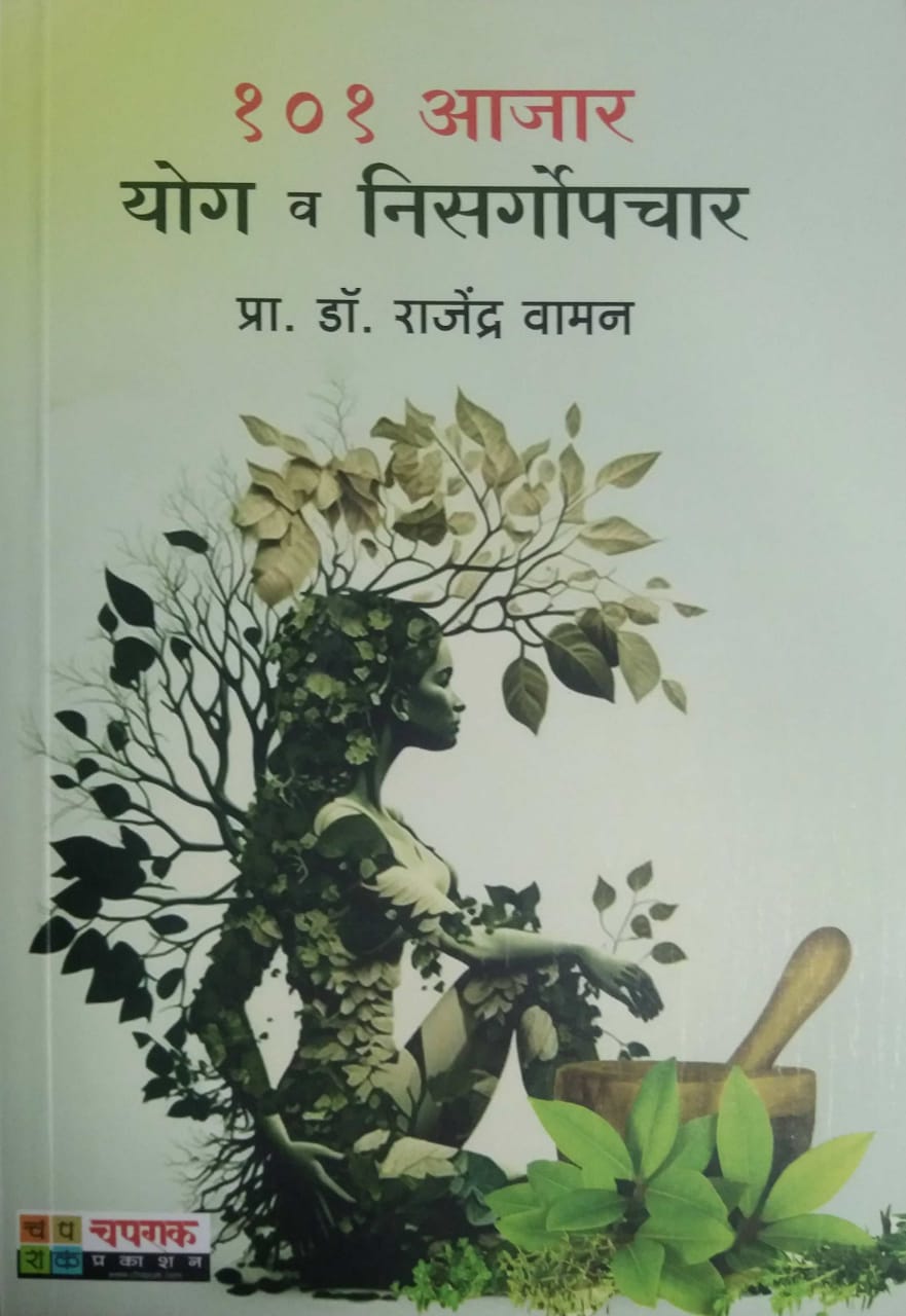 101 AJAR YOG V NISARGOPACHAR by VAMAN RAJENDRA DR