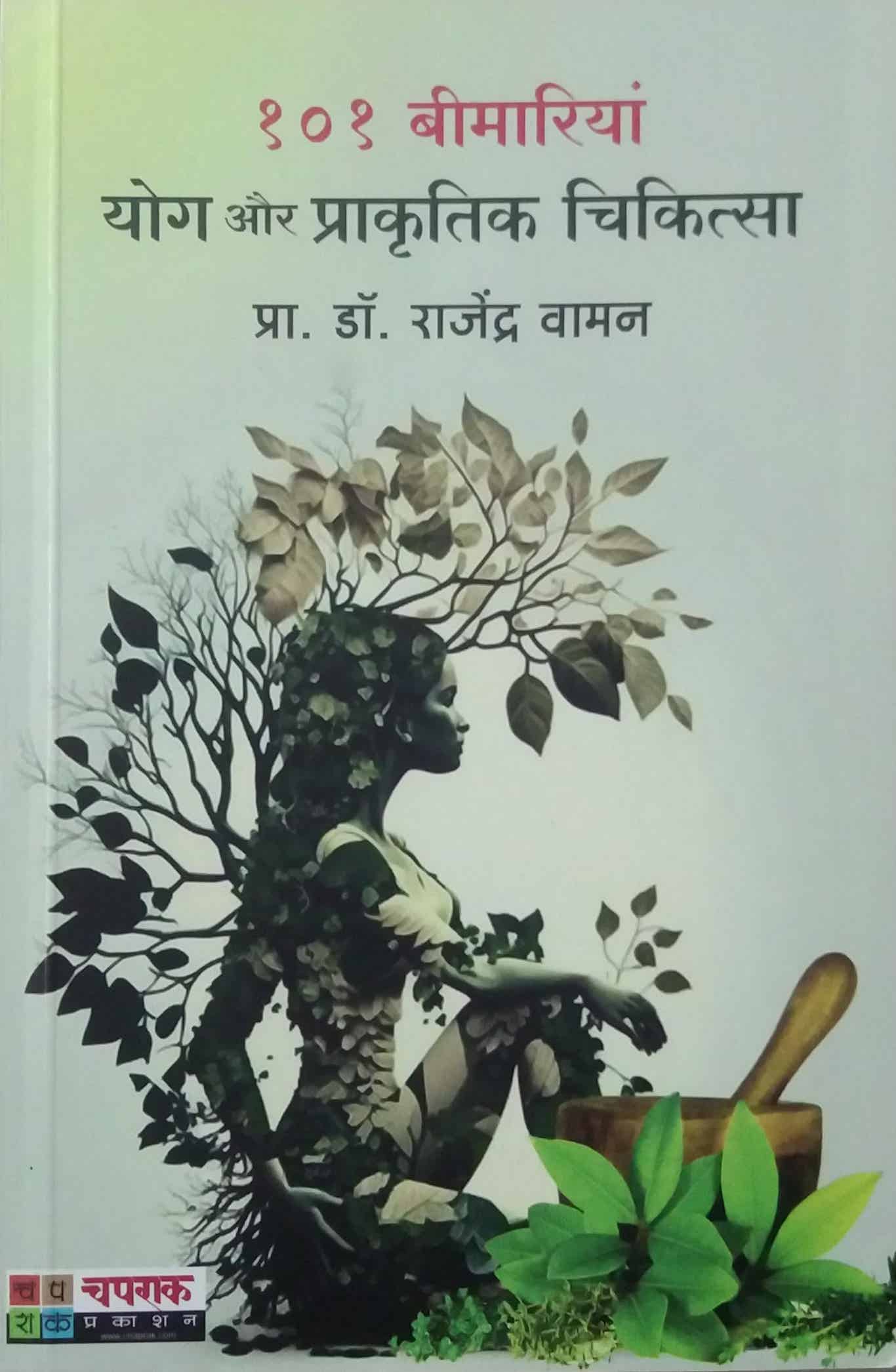 101 Bimariya Yog Aur Prakrutik Chikista by VAMAN RAJENDRA DR