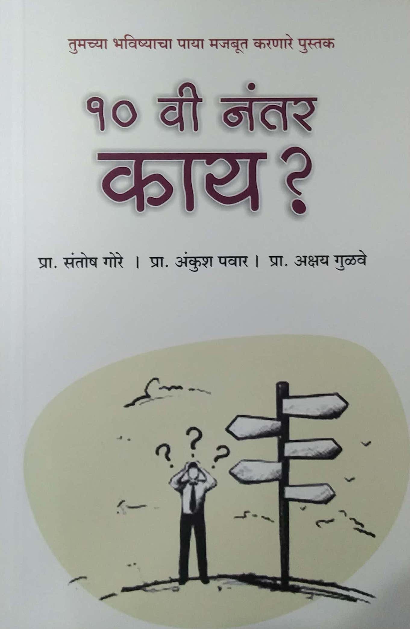 10 Vi Nantar Kay by GORE SANTOSH