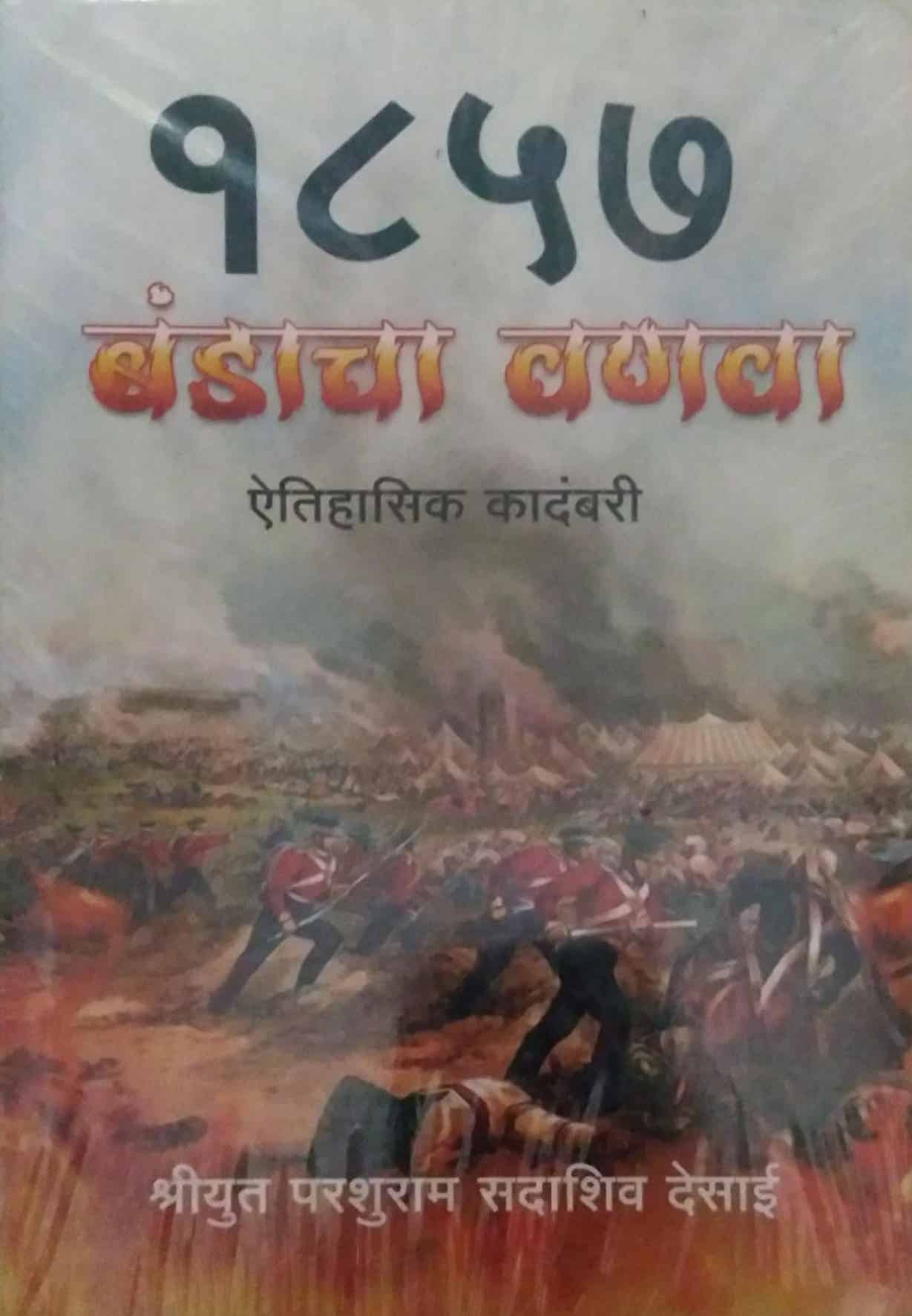 1857 BANDACHA VANAVA by DESAI PARSHURAM