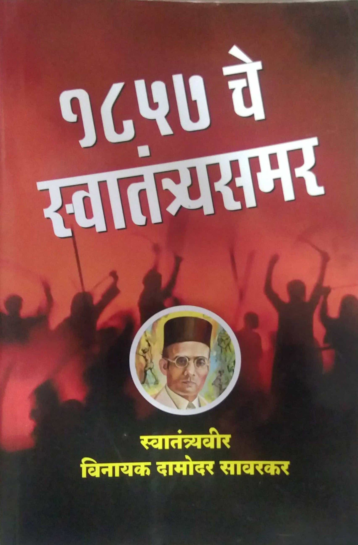 1857 CHE SWATANTRYASAMAR by SAVARAKAR VI. DA.