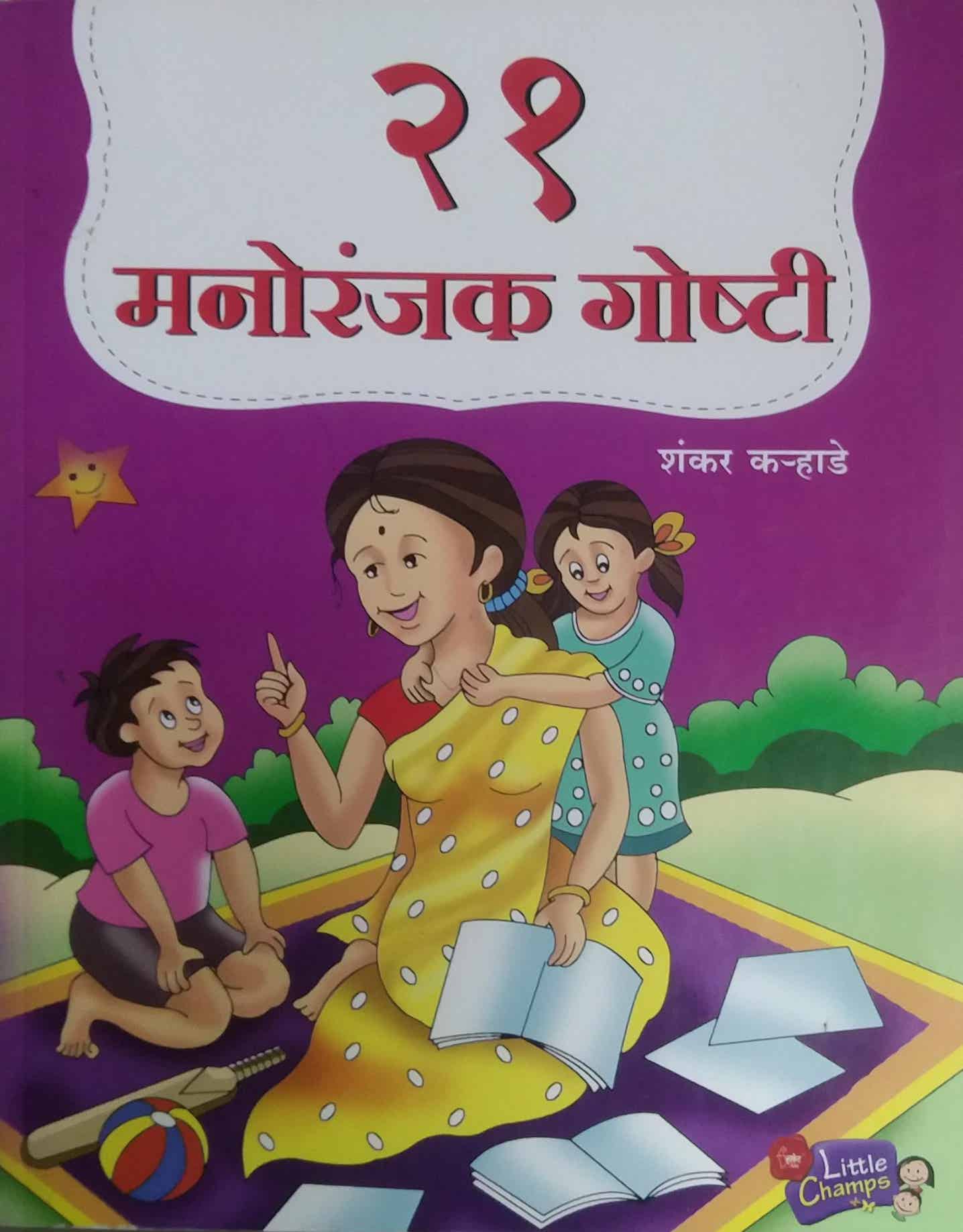 21 Manoranjak Goshti by KARHADE SHANKAR