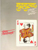 Gudagulya Hasarya Anocharya By Talwalkar Sharad