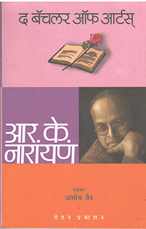 Theatchaler Of Arts By Narayan R. K., Jain Ashoka