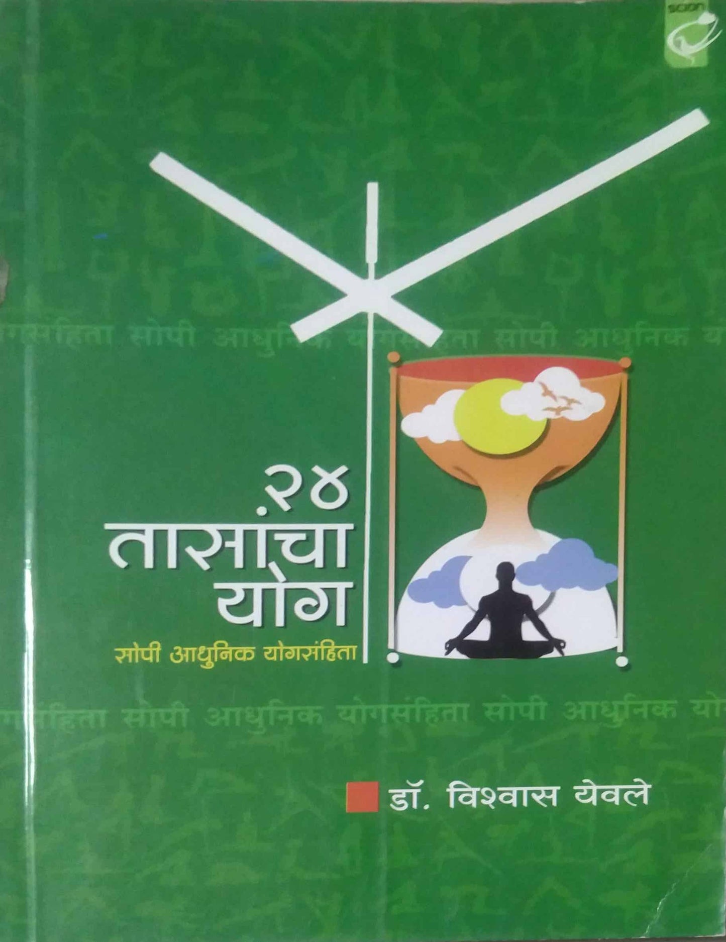 24 Tasancha Yog by YEVALE VISHWAS