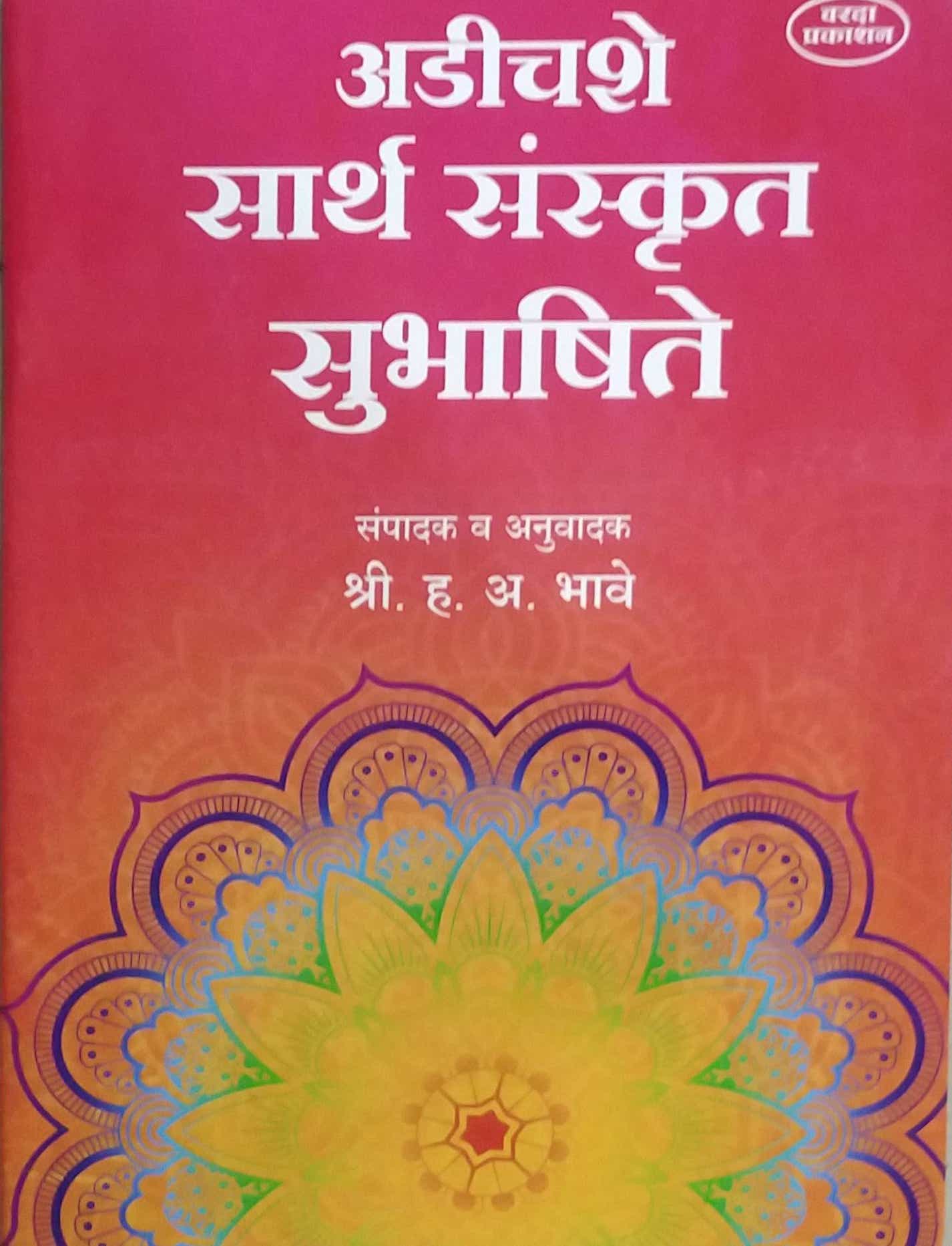 ADICHASHE SARTH SANSKRUT SUBHASHITE by BHAVE HANUMANT ANANT