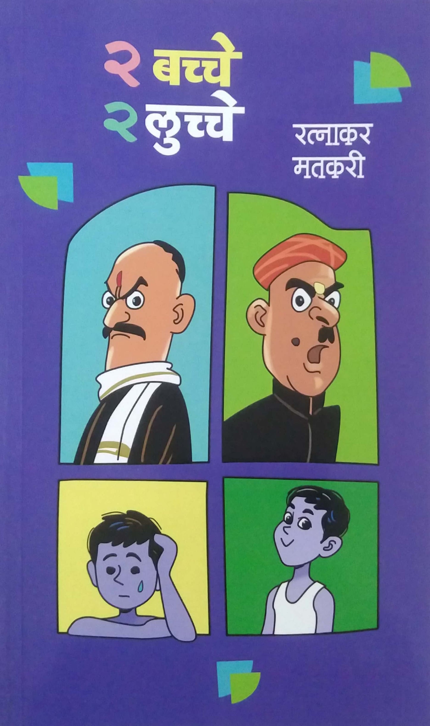 2 BACCHE 2 LUCCHE by MATAKARI RATNAKAR