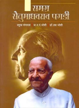 SAMAGRA SETU MADHAVARAV PAGADI KHAND 1-5 by Joshi Da.pa.
