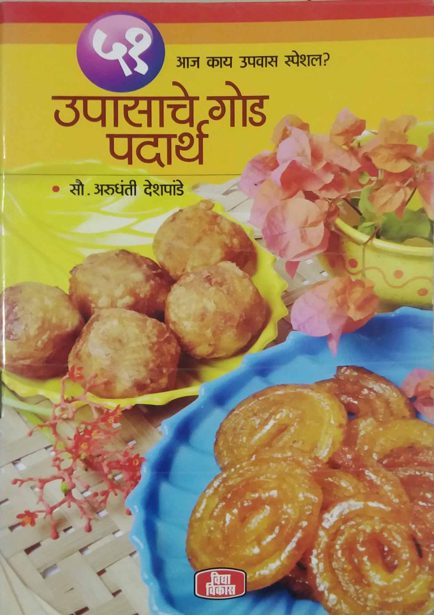 UPASACHE GOD PADARTH by DESHAPANDE ARUNDHATI