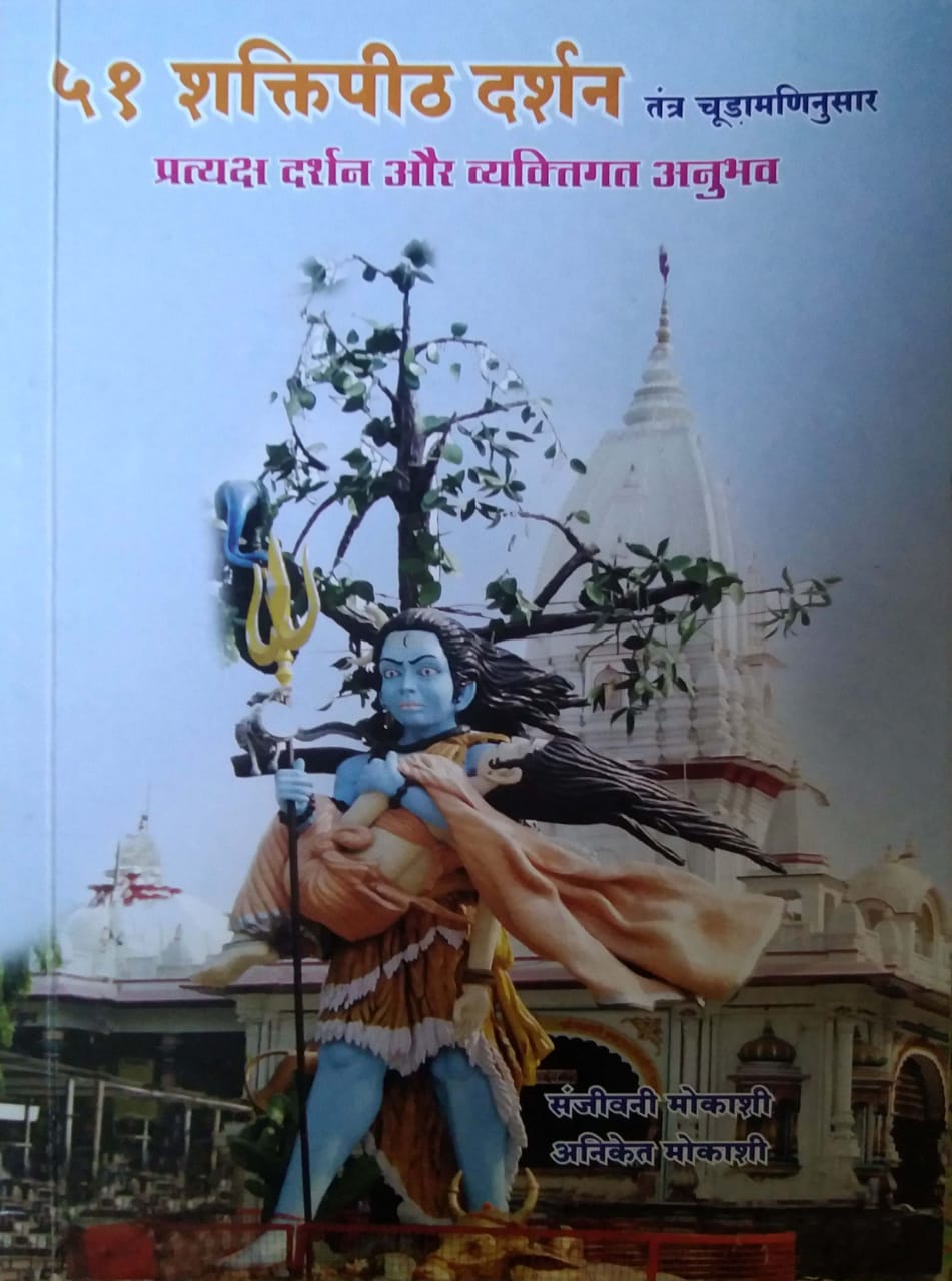51 Shaktipith darshan by Mokashi Sanjivani