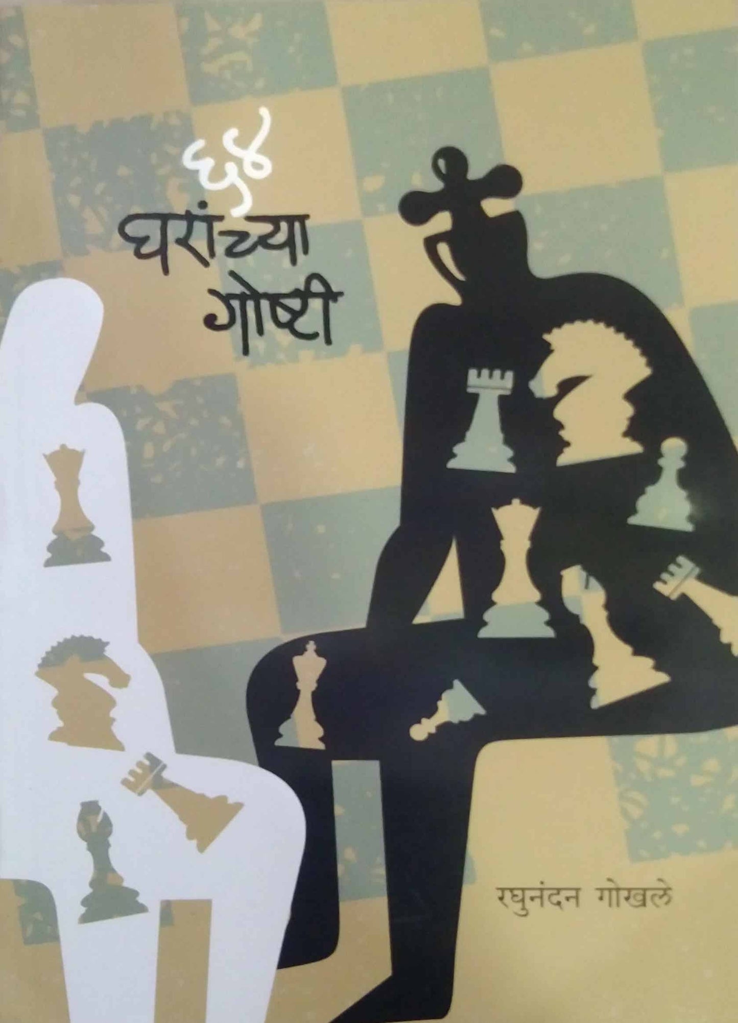 64 gharanchya goshti by gokhale raghunandan