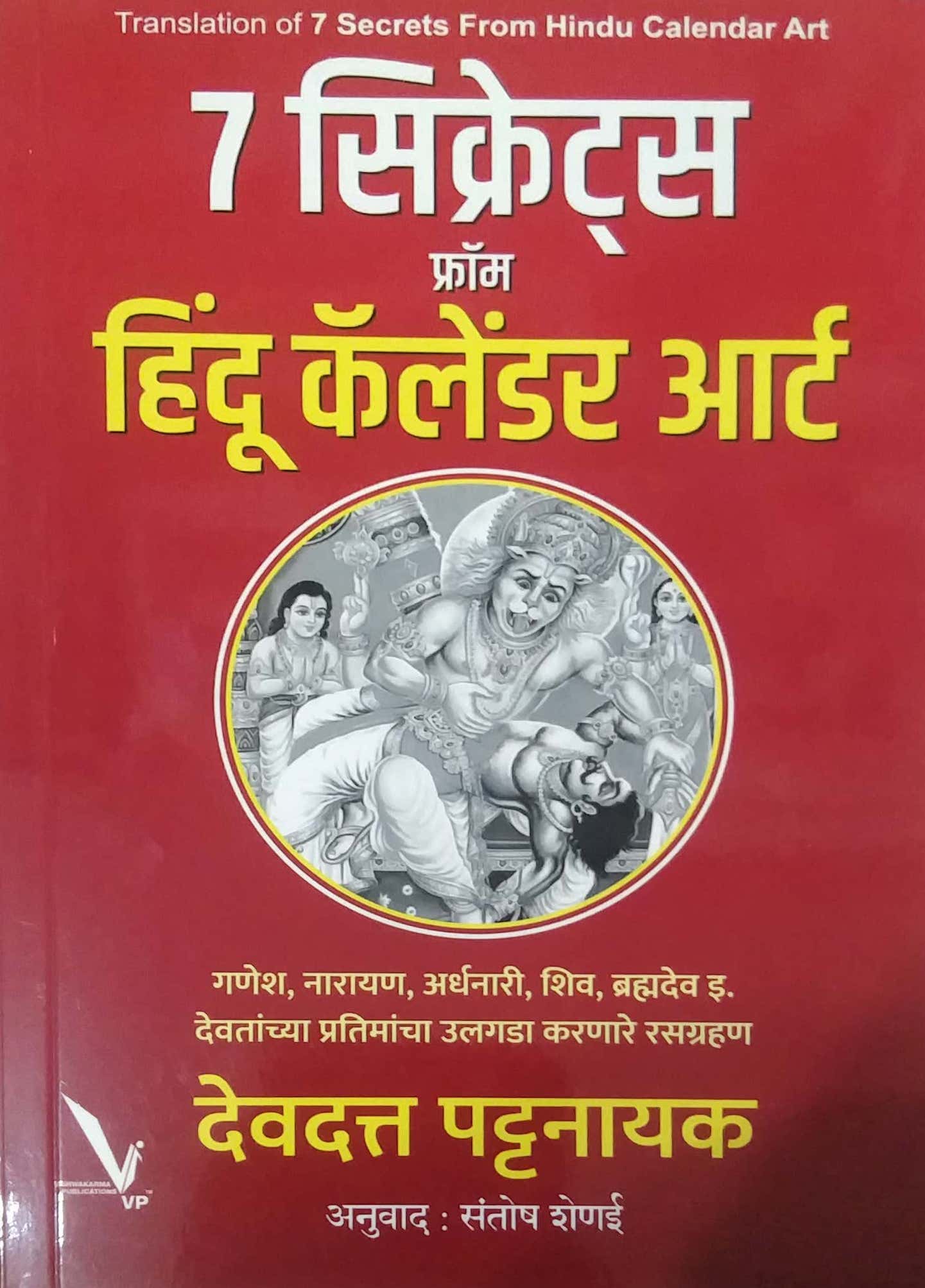 7 Secrets from Hindu Calender Art by PATTANAYAK DEVADATTA,SHENAI SANTOSH
