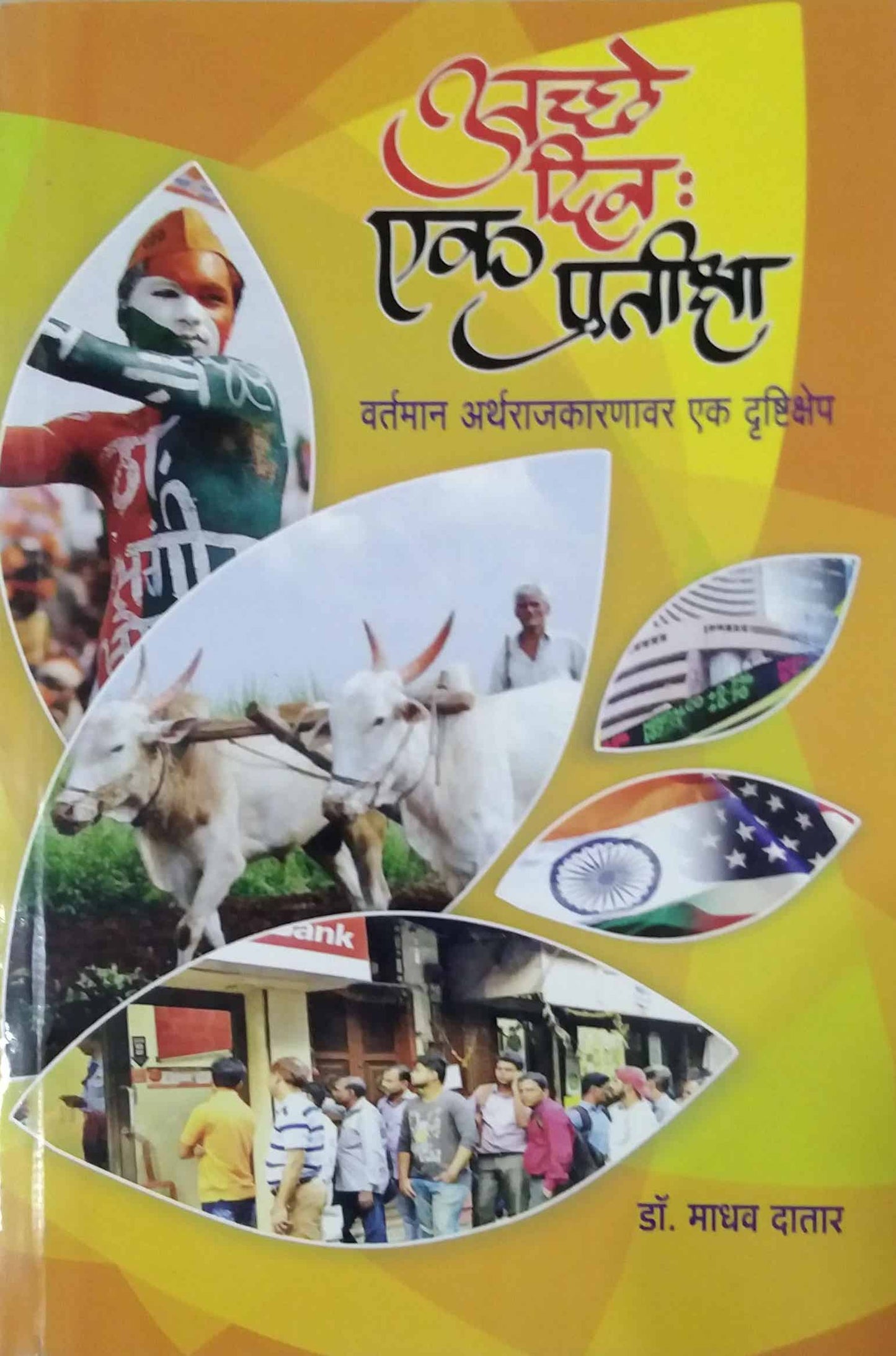 ACHHE DIN EK PRATIKSHA by DATAR MADHAV