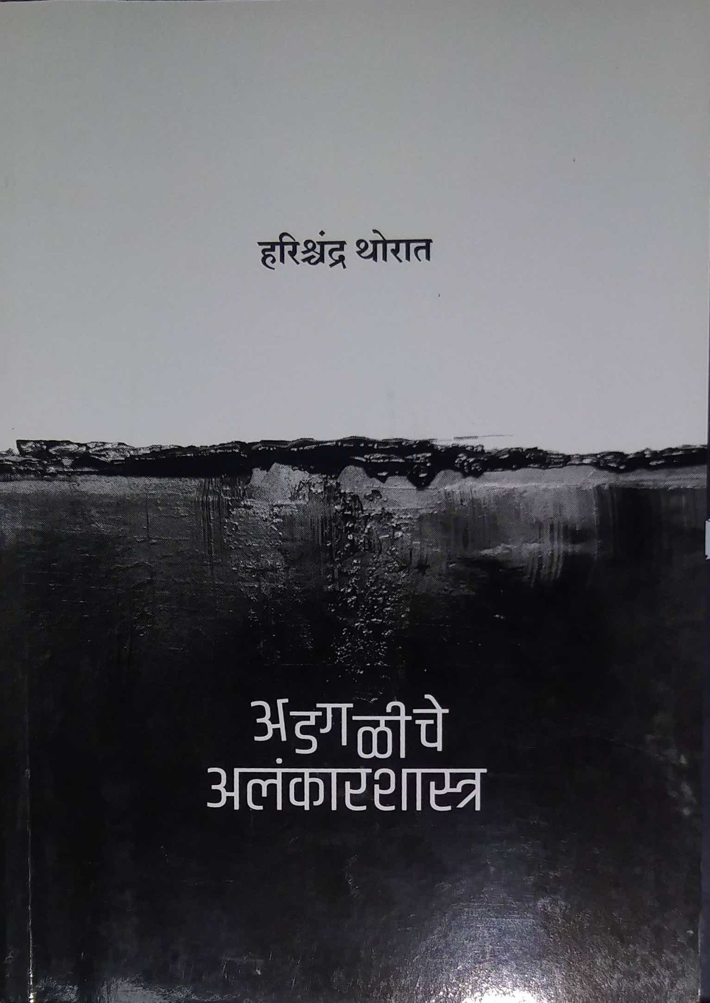 Adagaliche Alanakarashastr by THORAT HARISHCHANDR