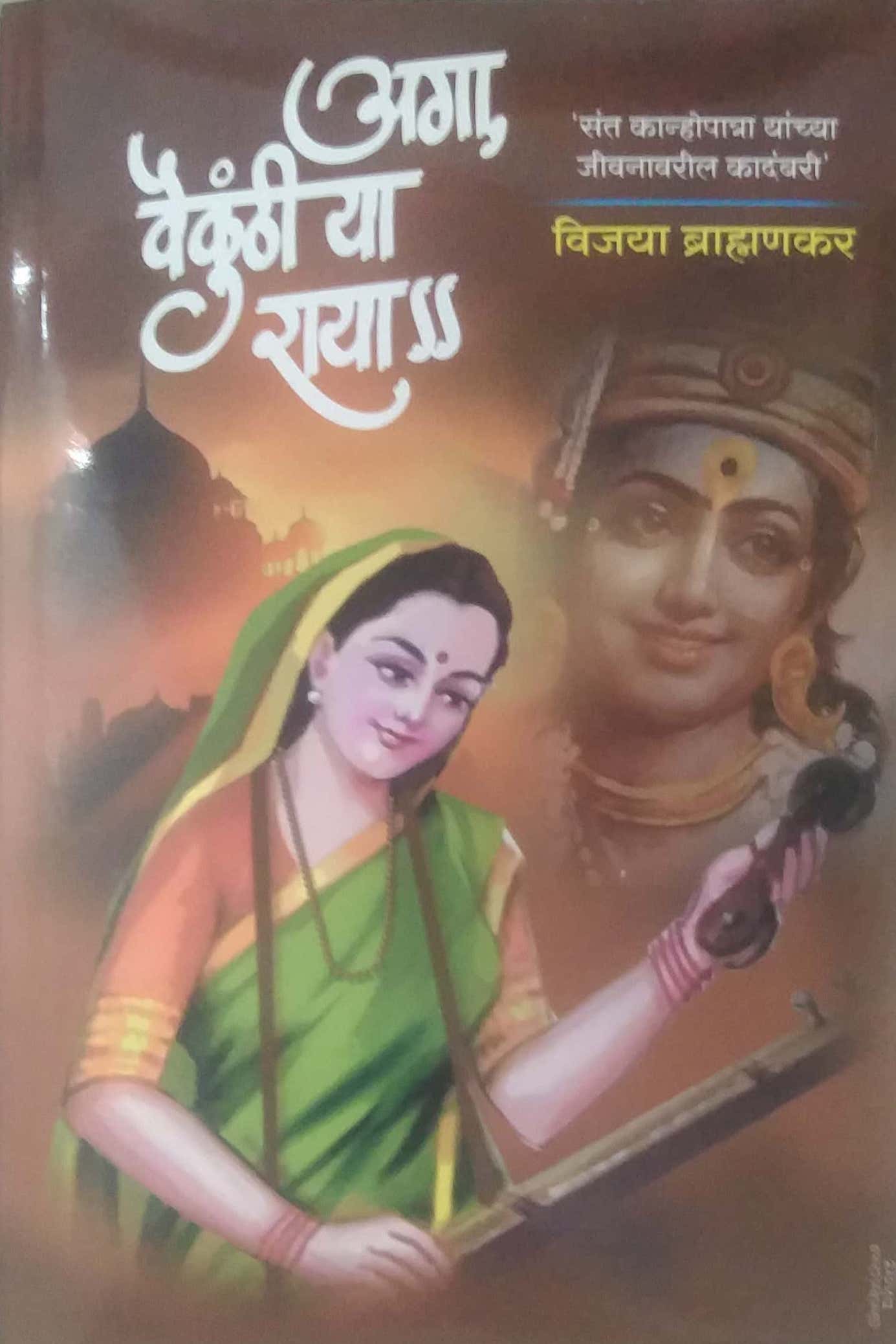AGA VAIKUNTHICHYA RAYA by BRAHMANAKAR VIJAYA