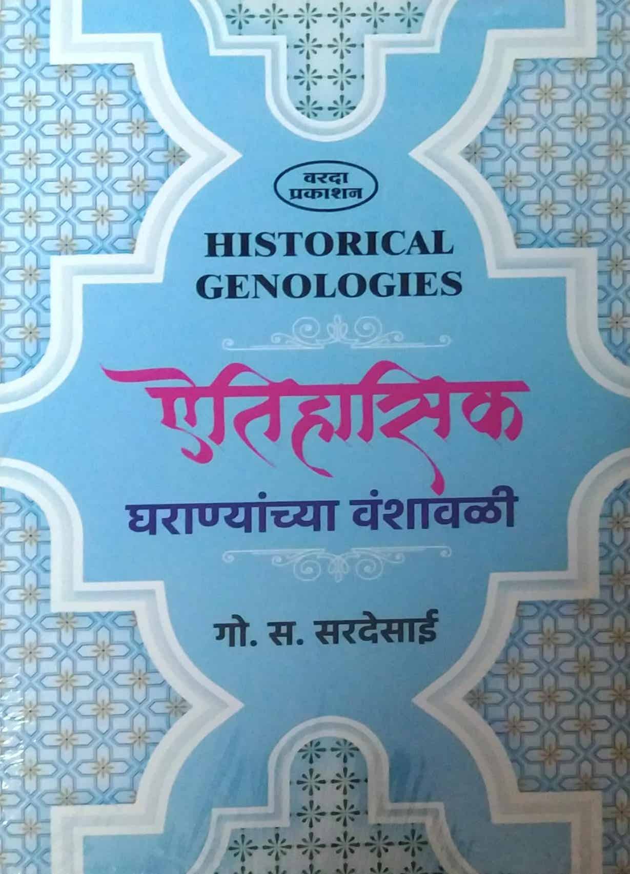 AITIHASIK GHARANYANCHYA VANSHAVALI by SARADESAI GO.SA.
