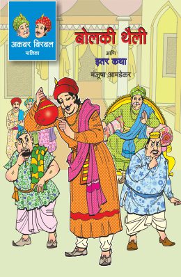 AKABAR BIRBAL MALIKA BHAG 3 by SARADA SHANKAR