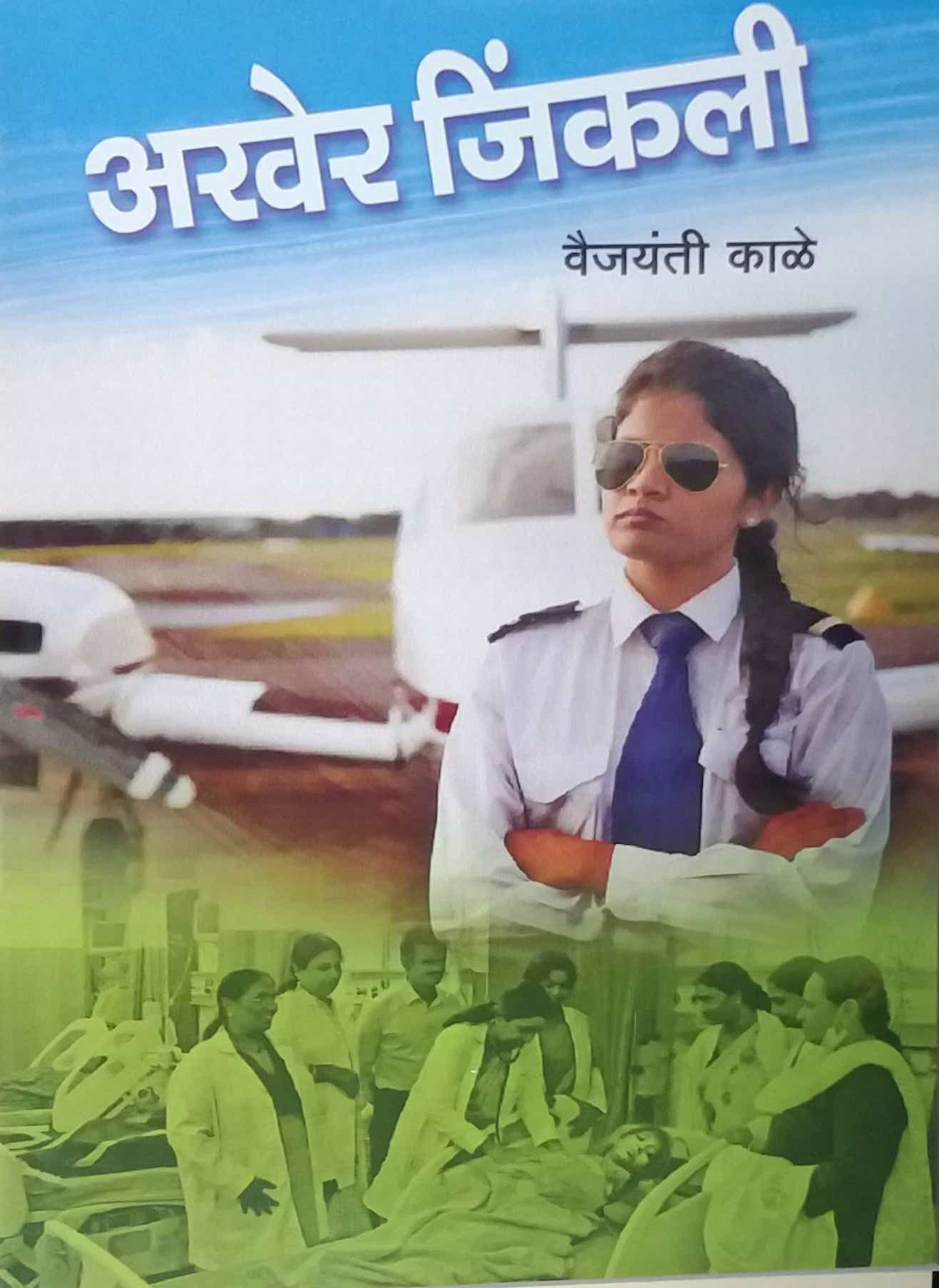 Akher Jinkali by KALE VAIJAYANTI