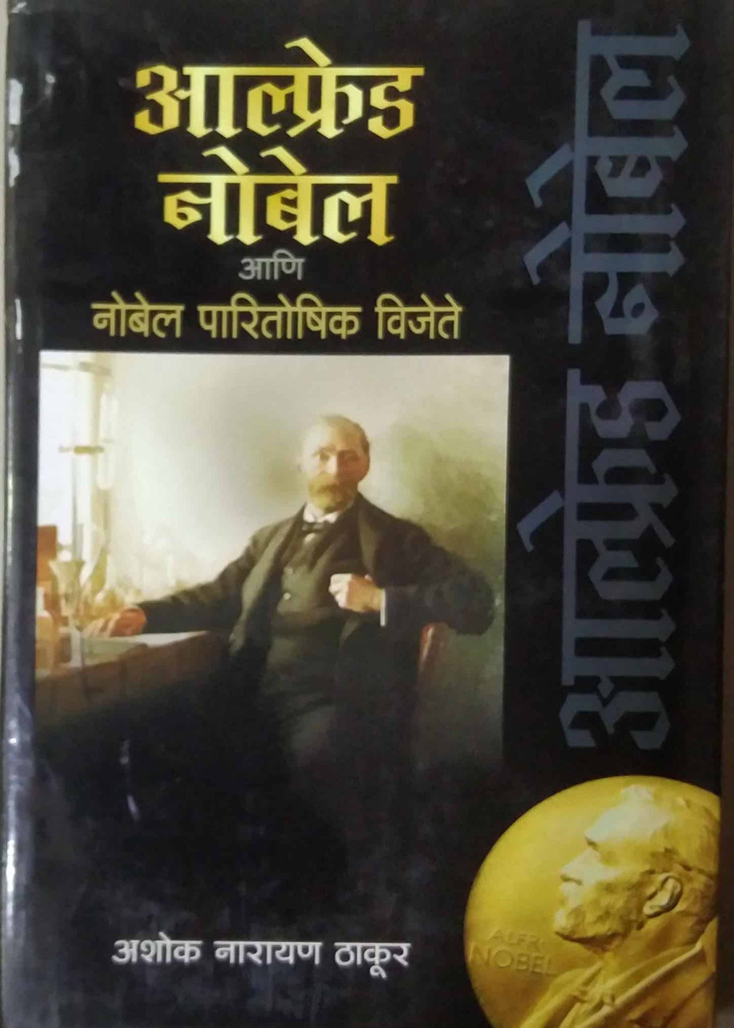 ALFRED NOBEL ANI PARITOSHIK VIJETE by THAKUR ASHOK