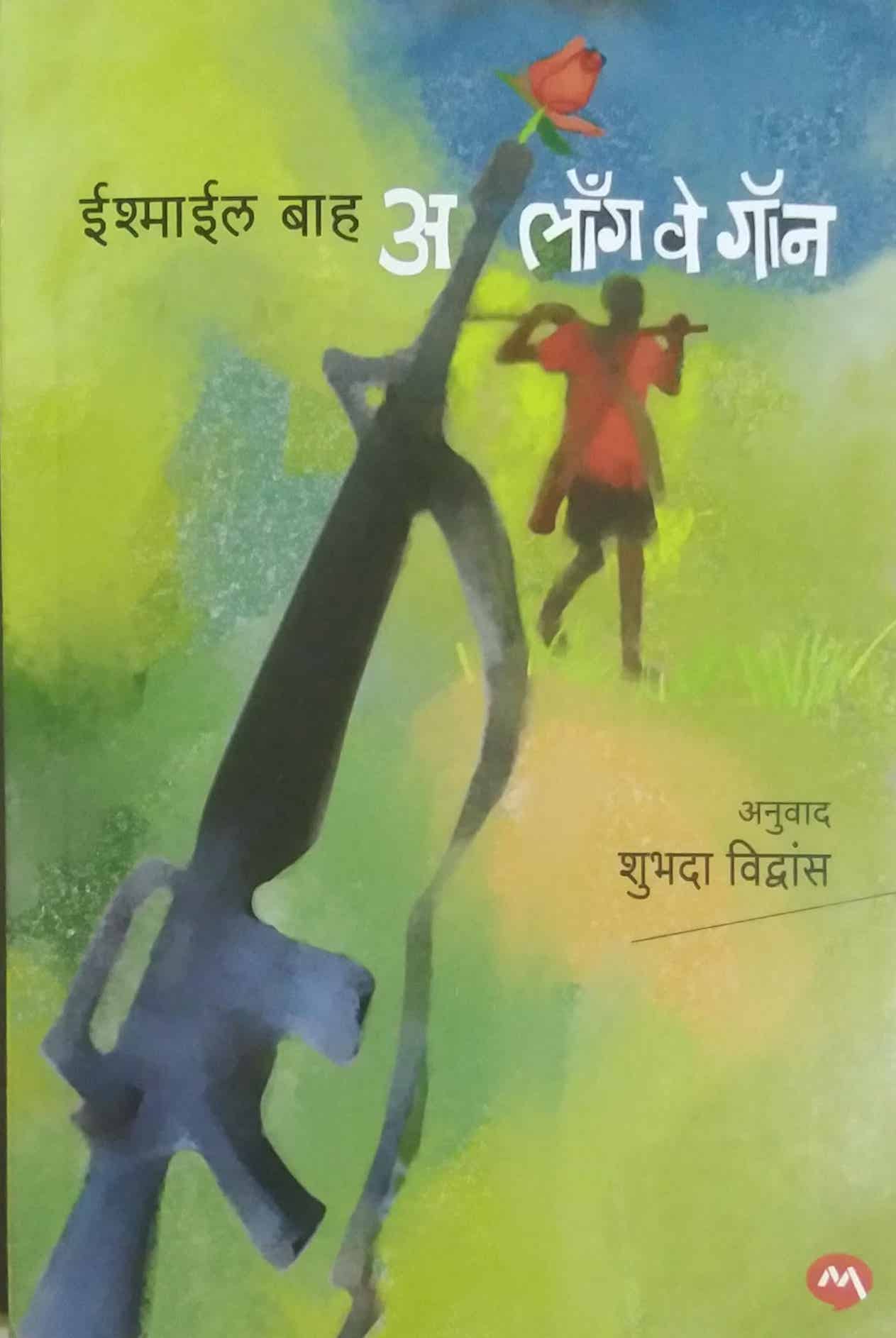 A Long Way Gone by Ishmail Bah,Vivdans Shubhada
