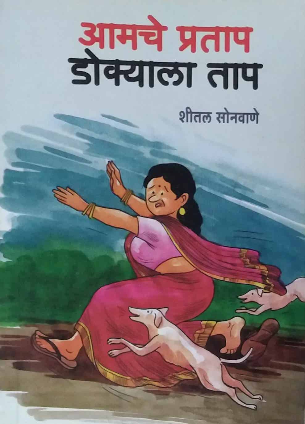 AMACHE PRATAP DOKYALA TAP  by SONAVANE SHEETAL