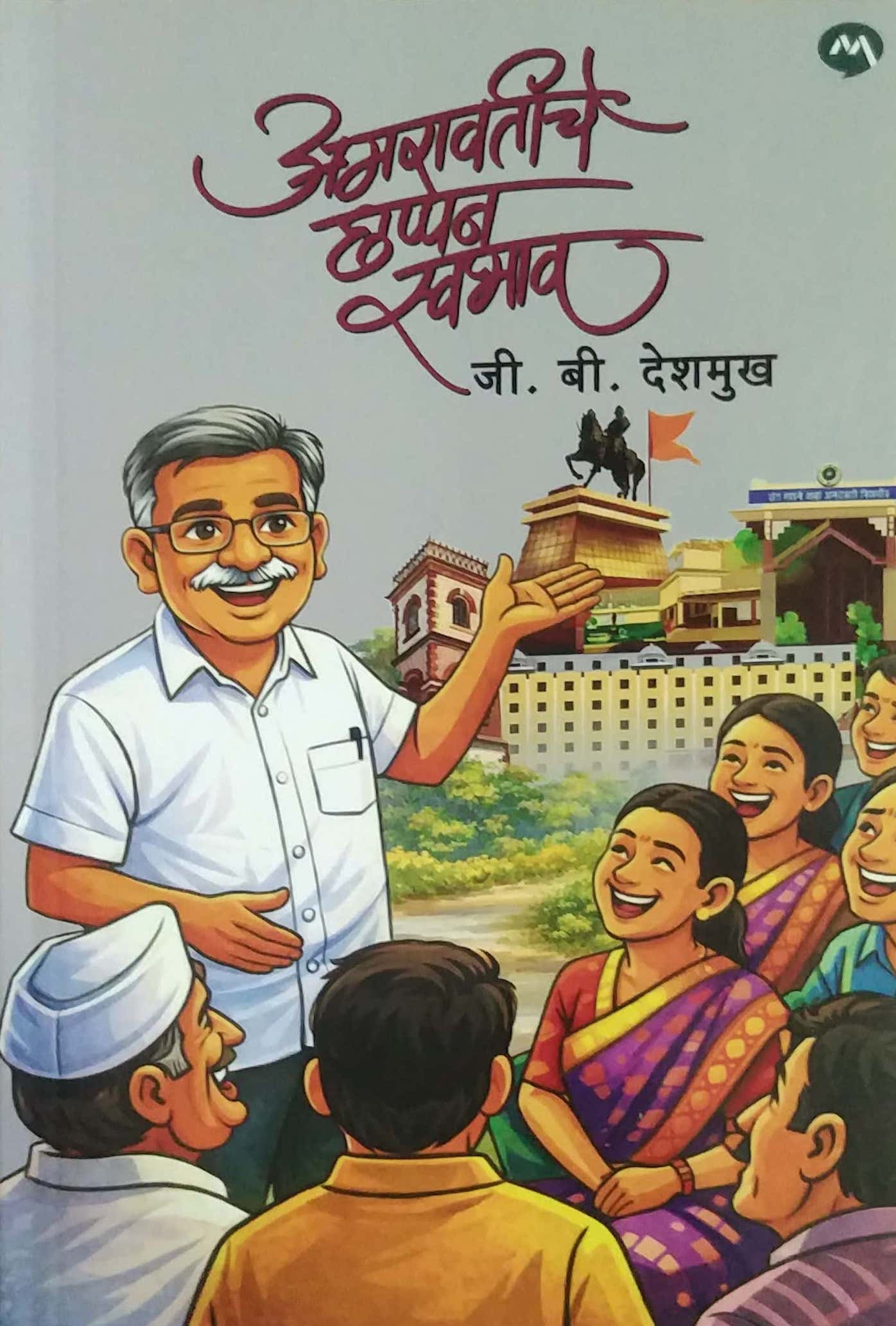 AMARAVATICHE CHHAOOAN SWABHAV by DESHAMUKH G B