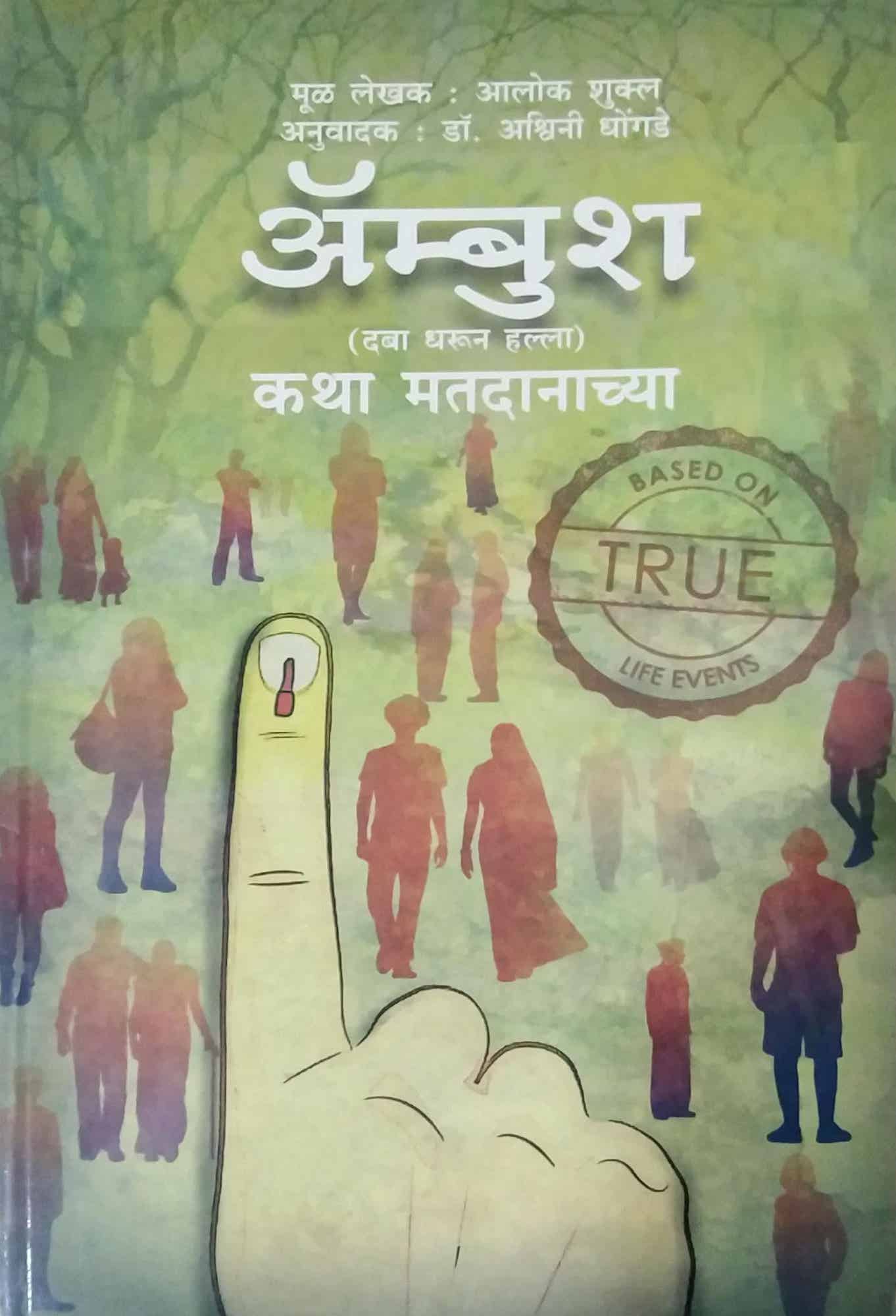 AMBUSH KATHA MATADANACHYA by SHUKL ALOK DHONGADE ASHWINI