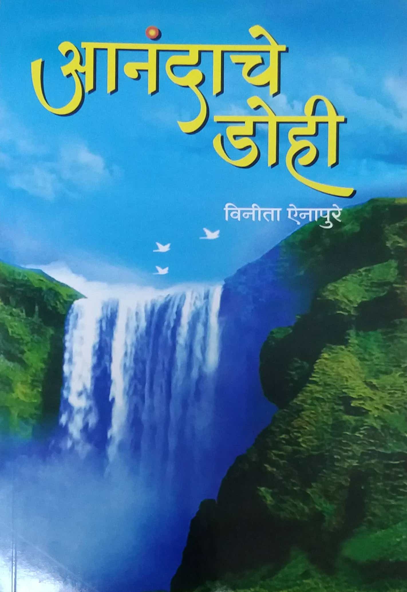 Anandache Dohi by AINAPURE VINITA VASANT