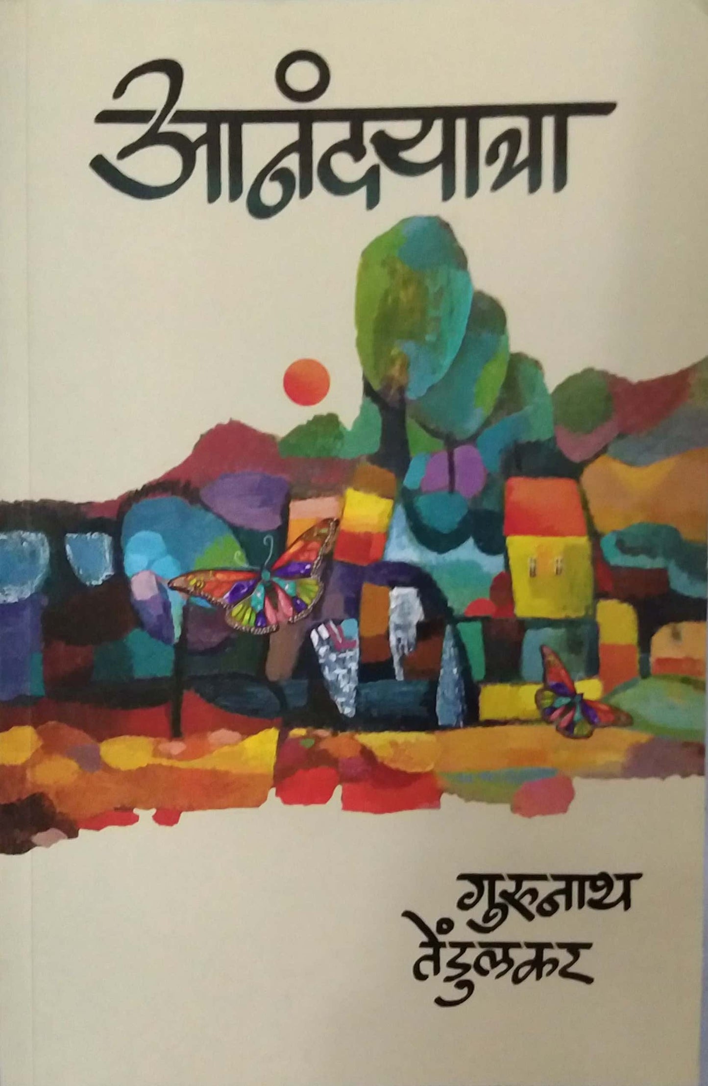 ANANDAYATRA by TENDULAKAR GURUNATH