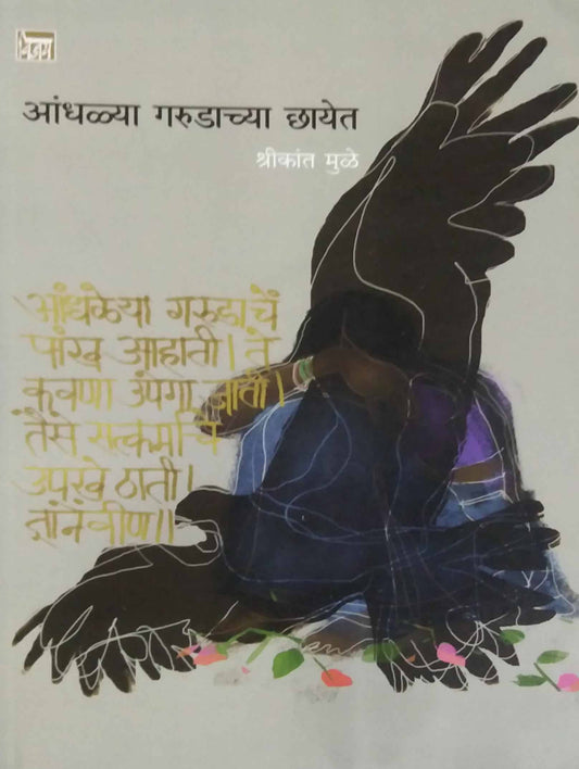 ANDHALYA GARUDACHYA CHHAYET  by MULE SHRIKANT
