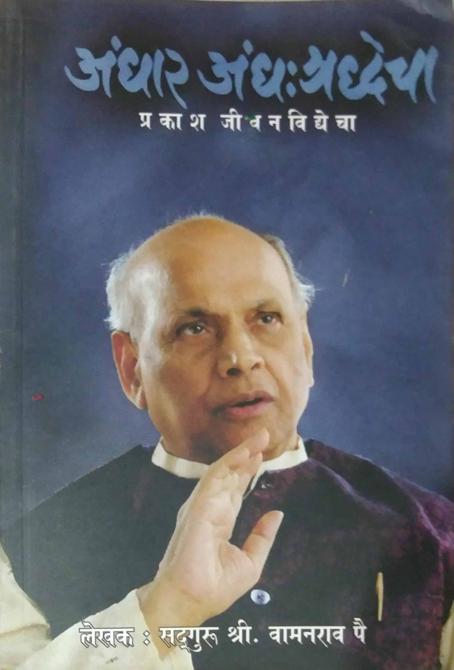 ANDHAR ANDHASHRADHECHA by PAI VAMANARAV