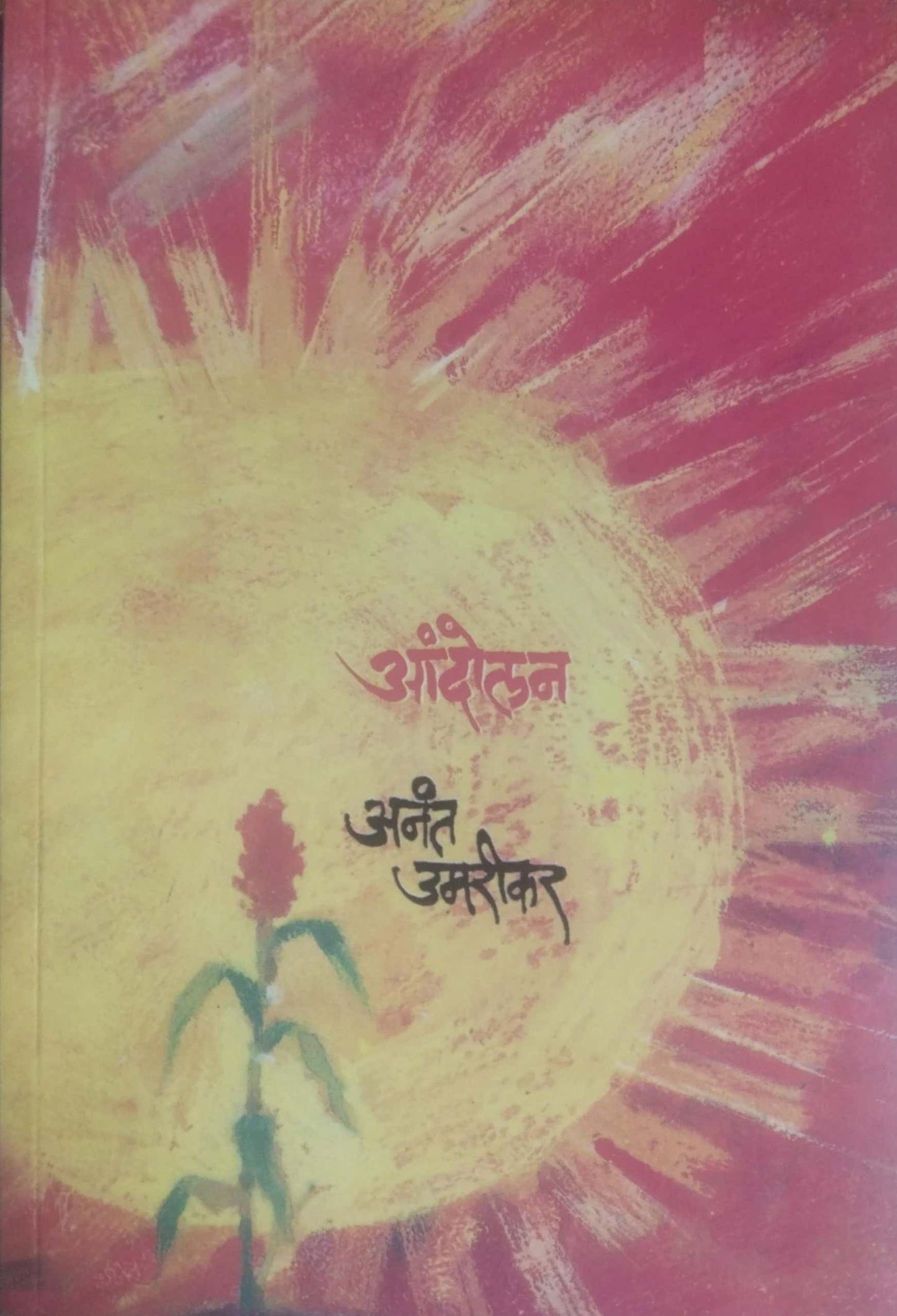ANDOLAN by UMARIKAR ANANT