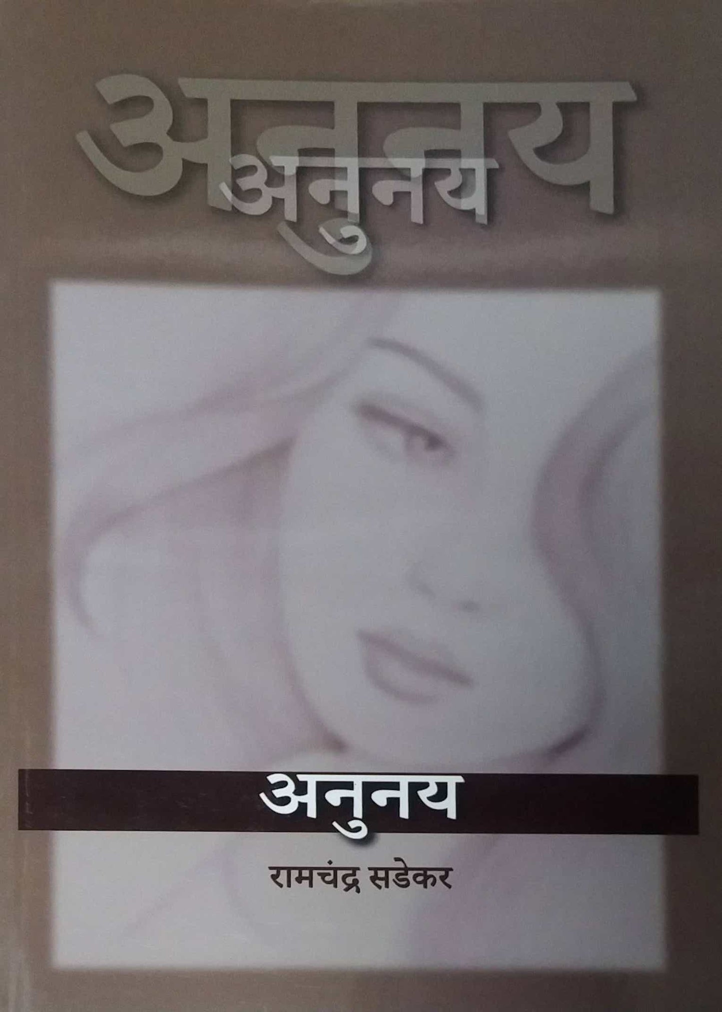 Anunay by SADEKAR RAMACHANDRA