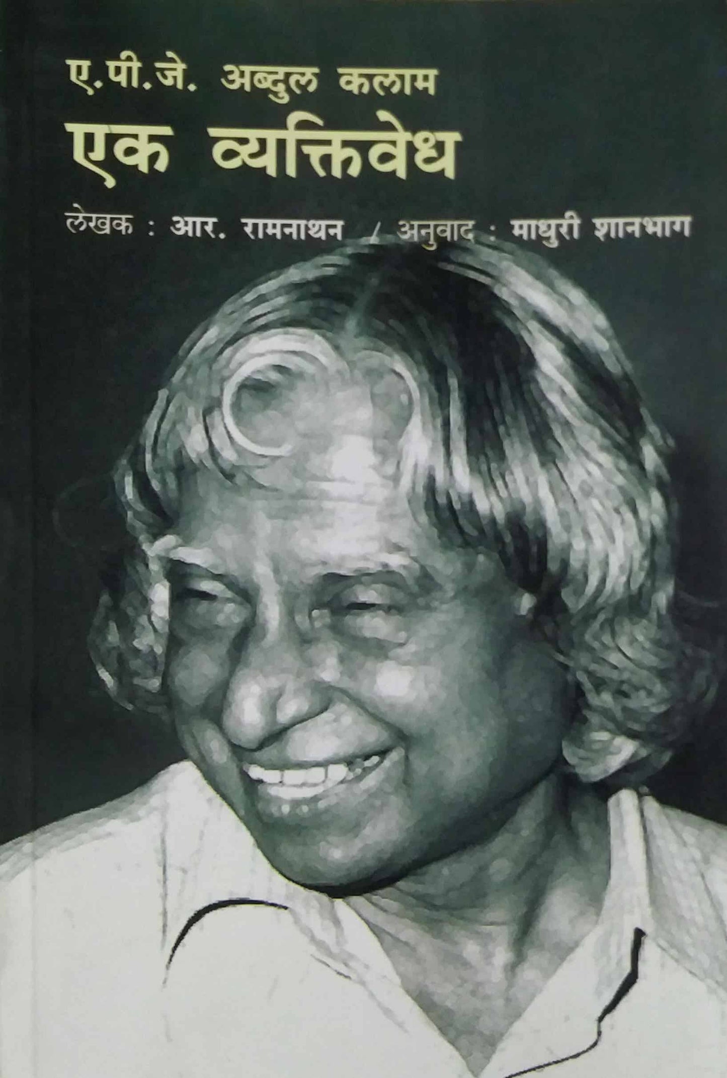A P J ABDUL KALAM EK VYAKTIVEDH by Shanabag Madhuri