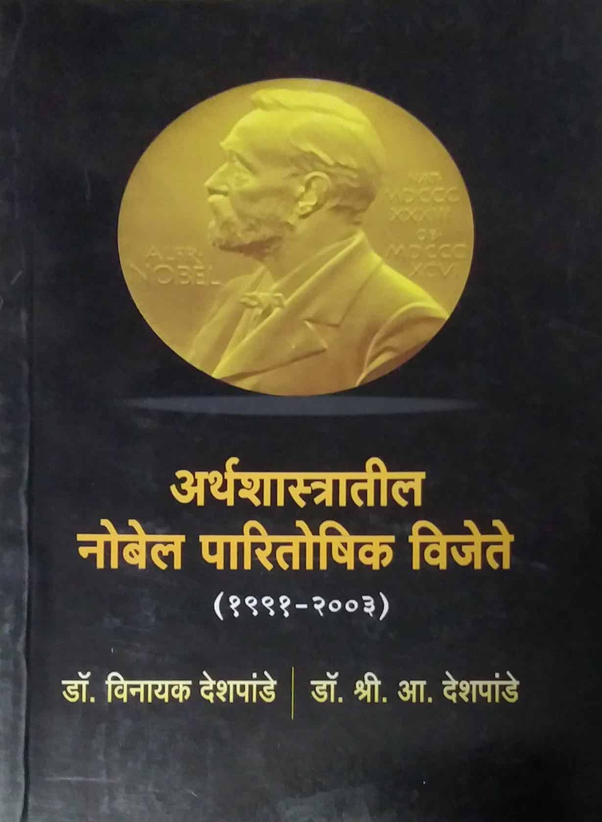 ARTHASHASTRATIL NOBEL PARITOSHIK VIJETE by DESHPANDE VINAYAK