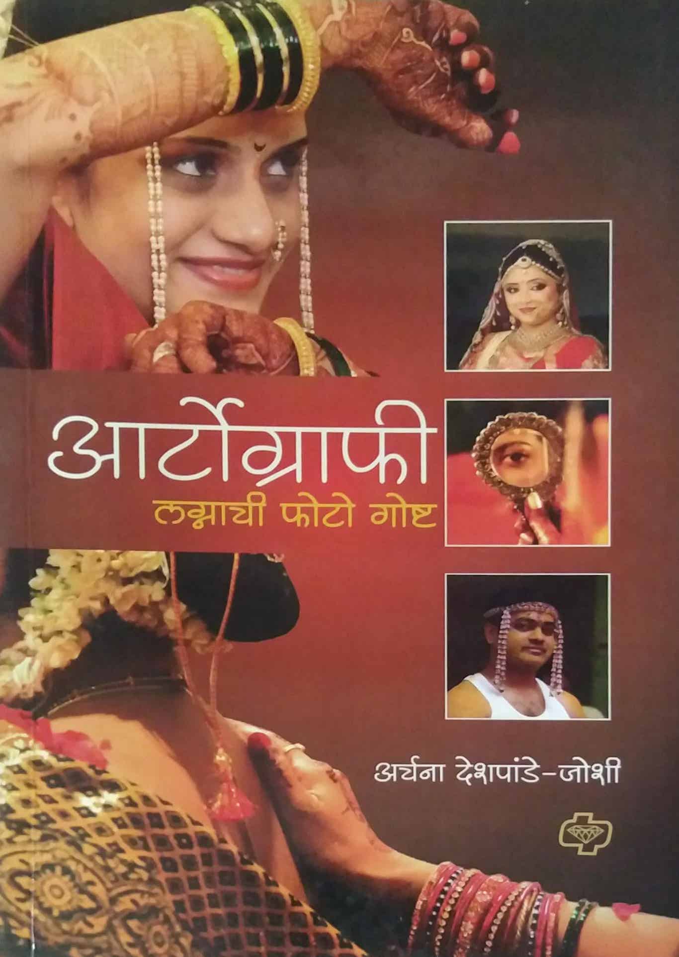 ARTOGRAPHY LAGNACHI PHOTO GOSHTA by JOSHI ARCHANA