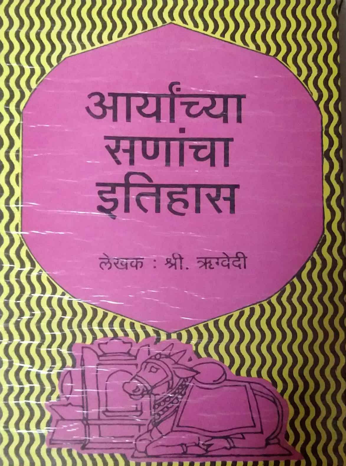 ARYANCHYA SANANCHA ITIHAS by RHISHIVANSH