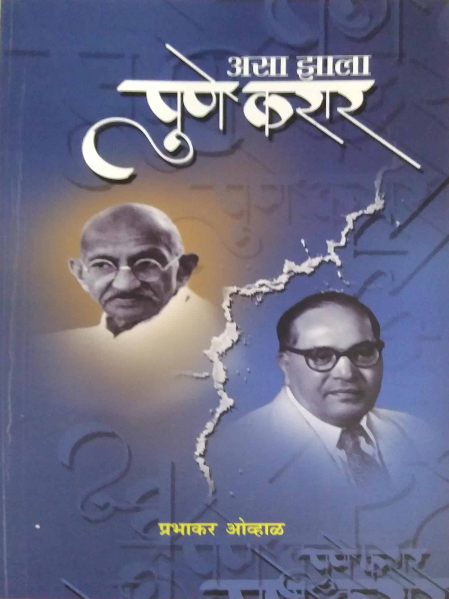 ASA ZALA PUNE KARAR by OVHAL PRABHAKAR
