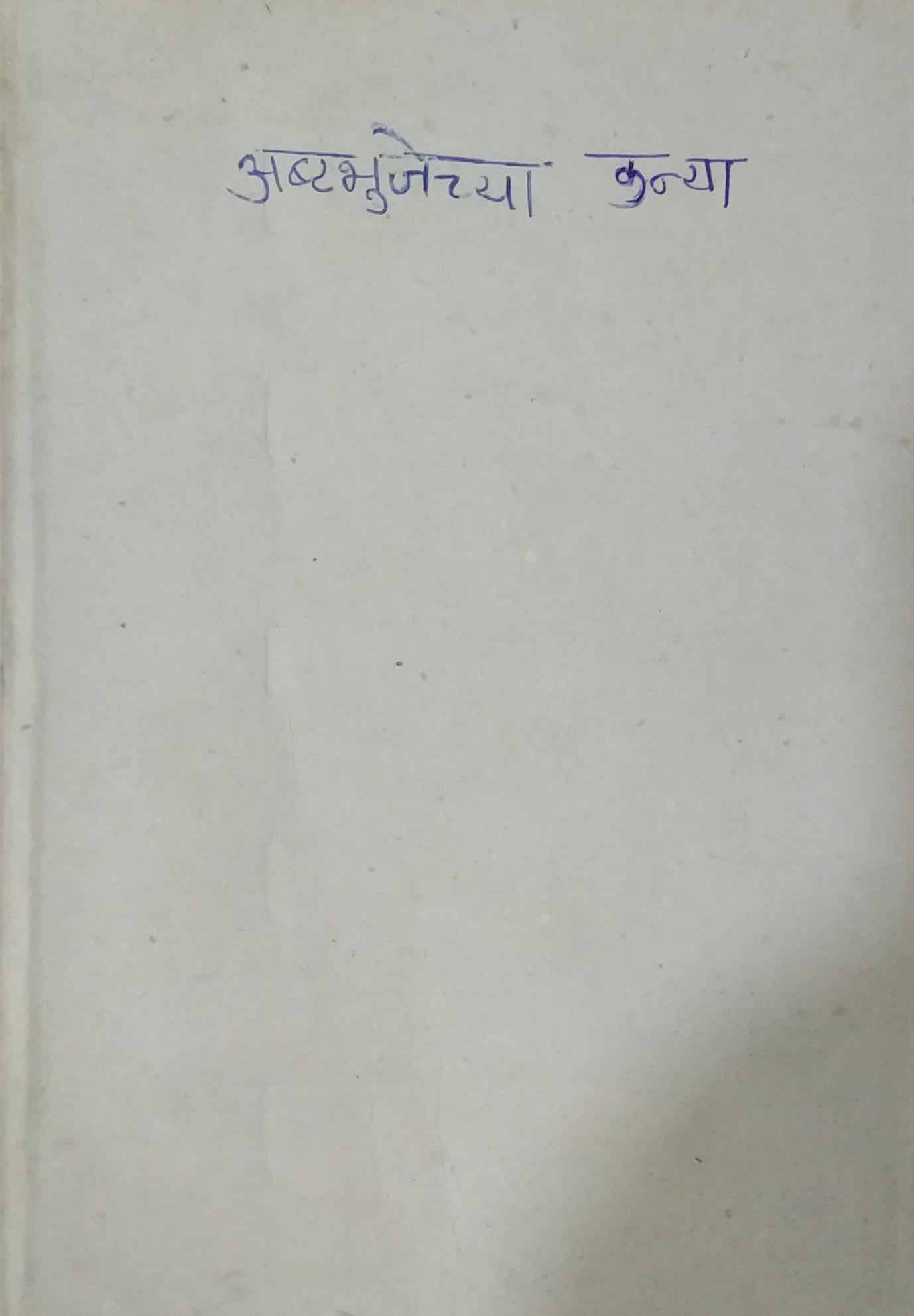 ASHTABHUJECHYA KANYA by RAJE SHAILAJA