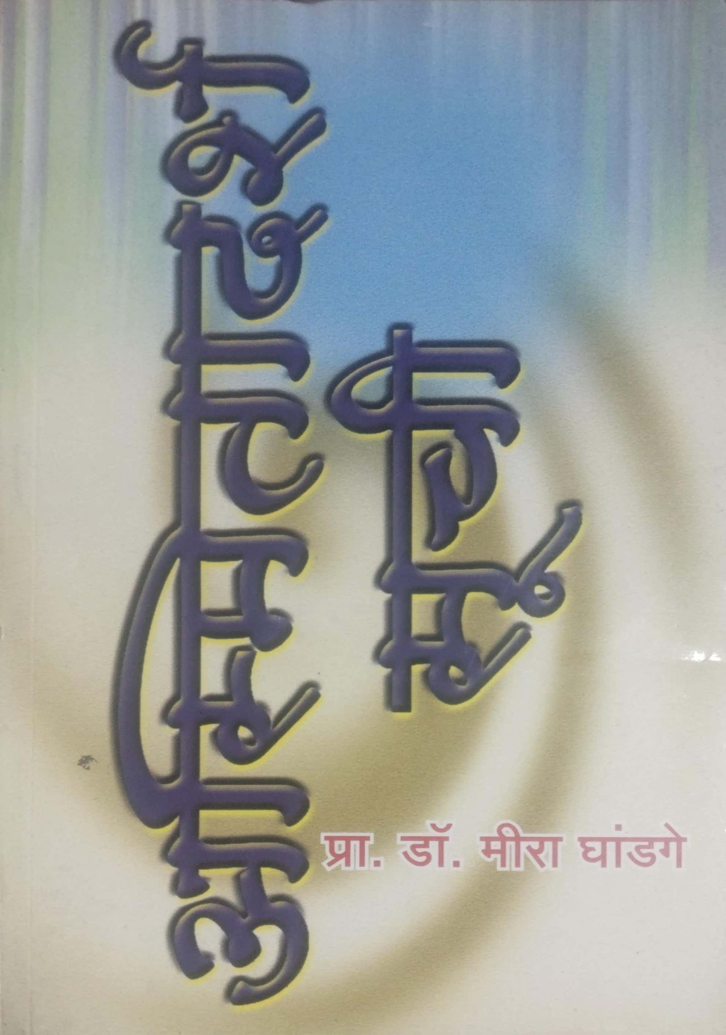 ASMITADARSH SUCHI by GHANDAGE MIRA