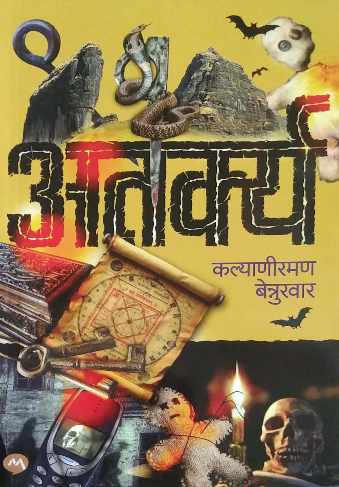 ATARKYA by BENNURAVAR KALYANIRAMAN