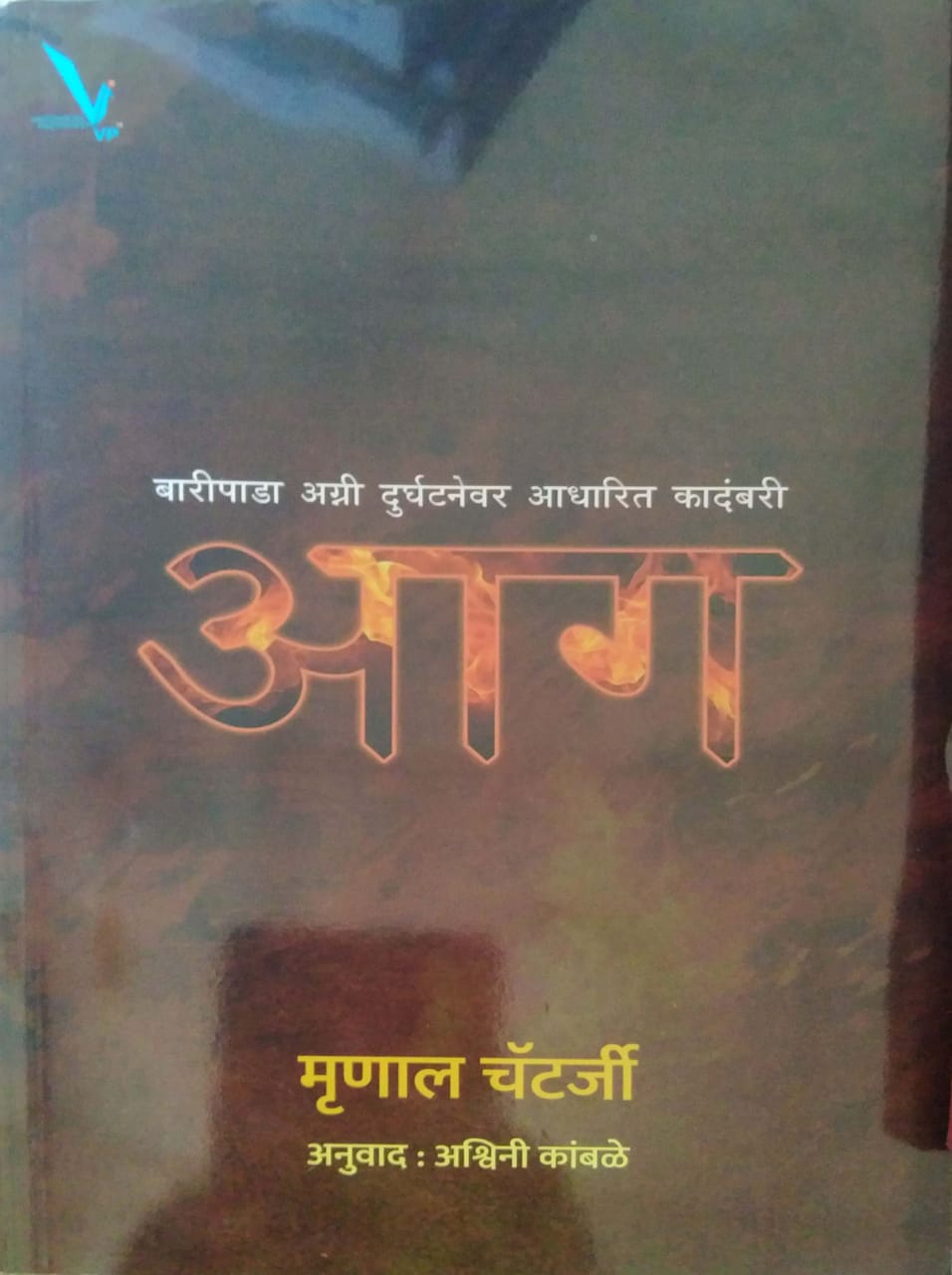 Aag by Chatterji Mrunal,KAMBALE ASHWINI