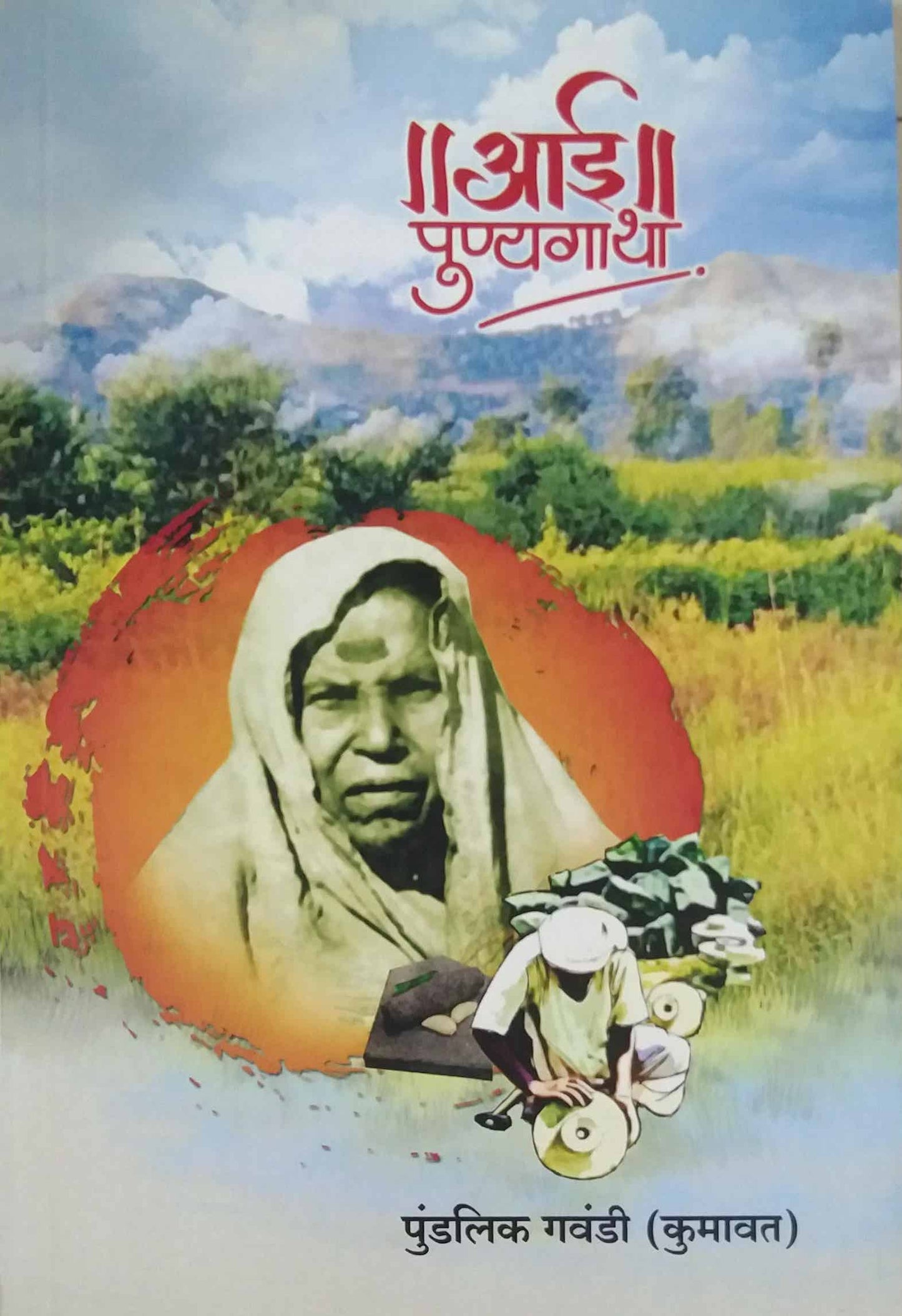 Aai Punyagatha by GAVANDI PUDALIK