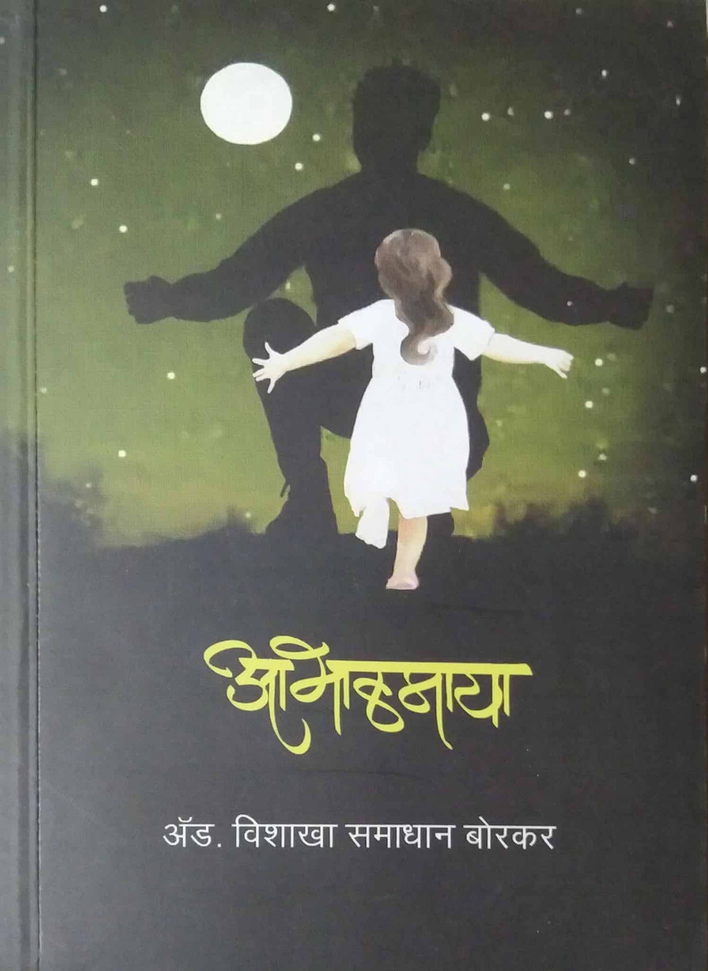 Abhalamaya by Borakar Vishakha
