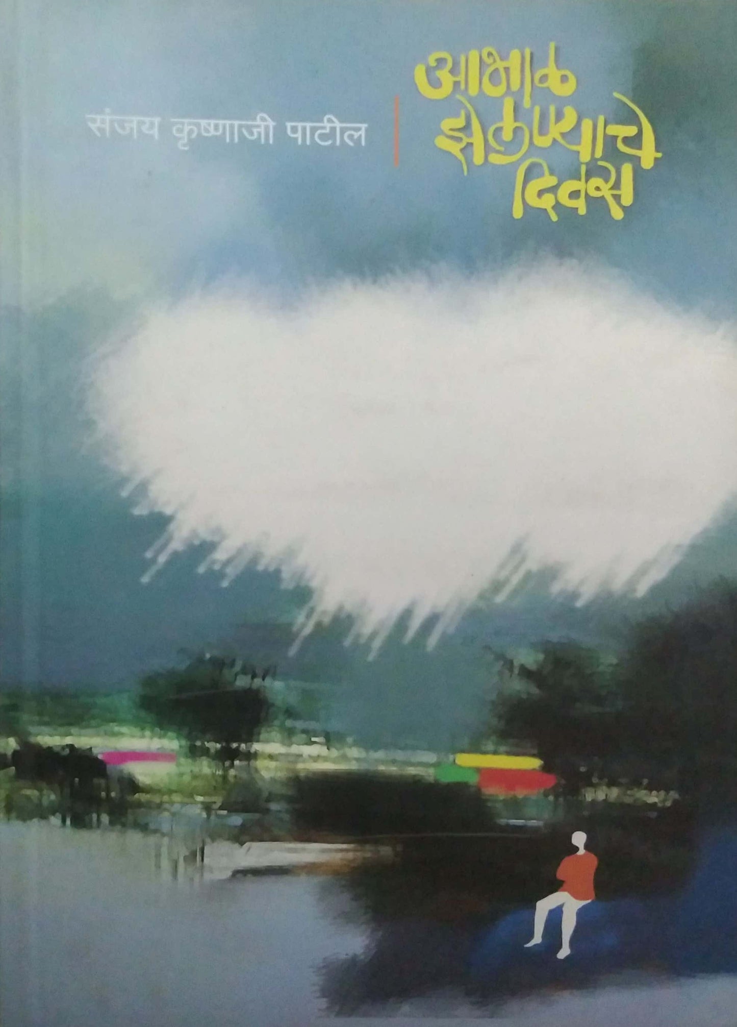 ABHAL ZELANYACHE DIVAS by PATIL SANJAY