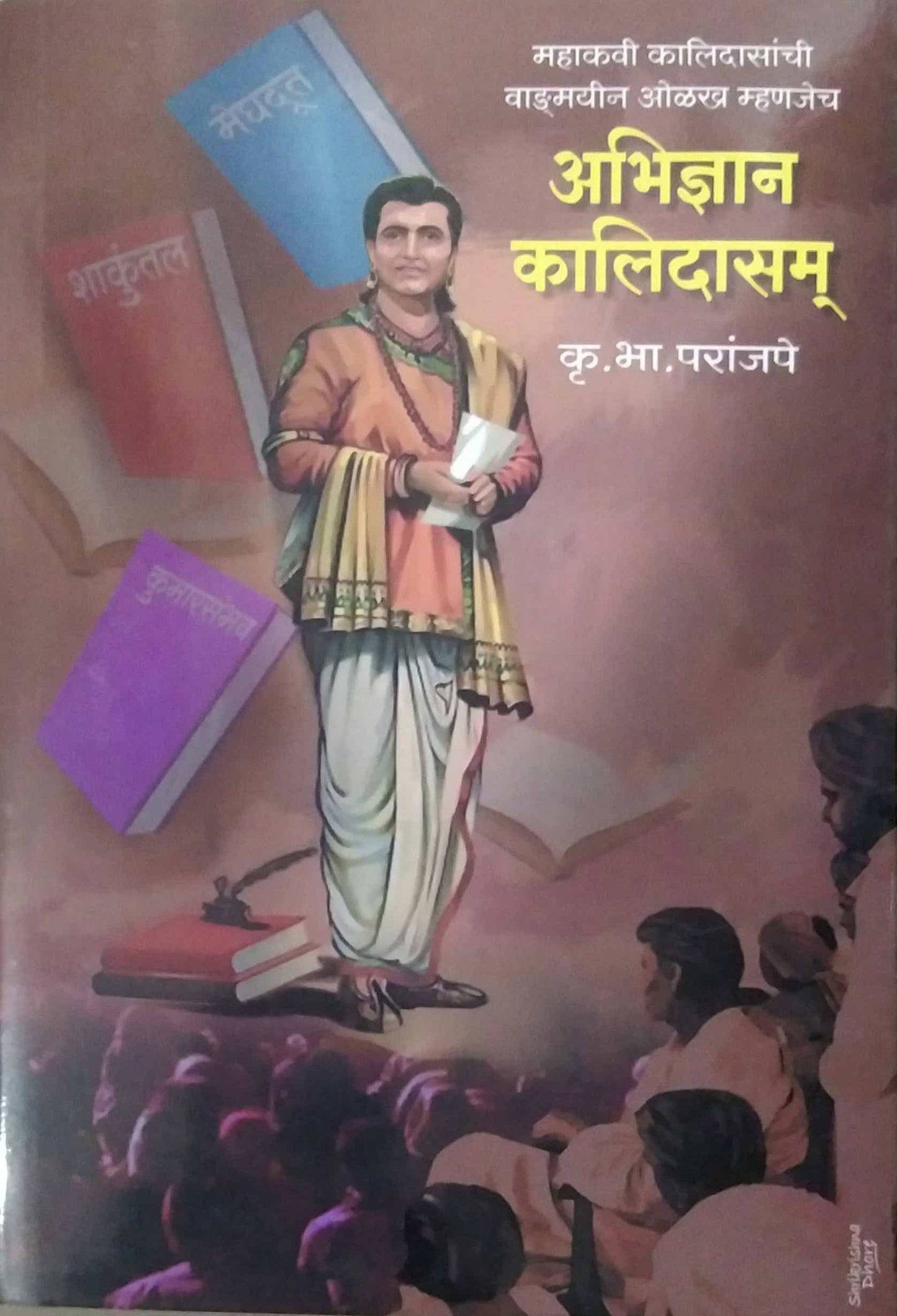 Abhidnyan Kalidasam by PARANJAPE KRU BHA