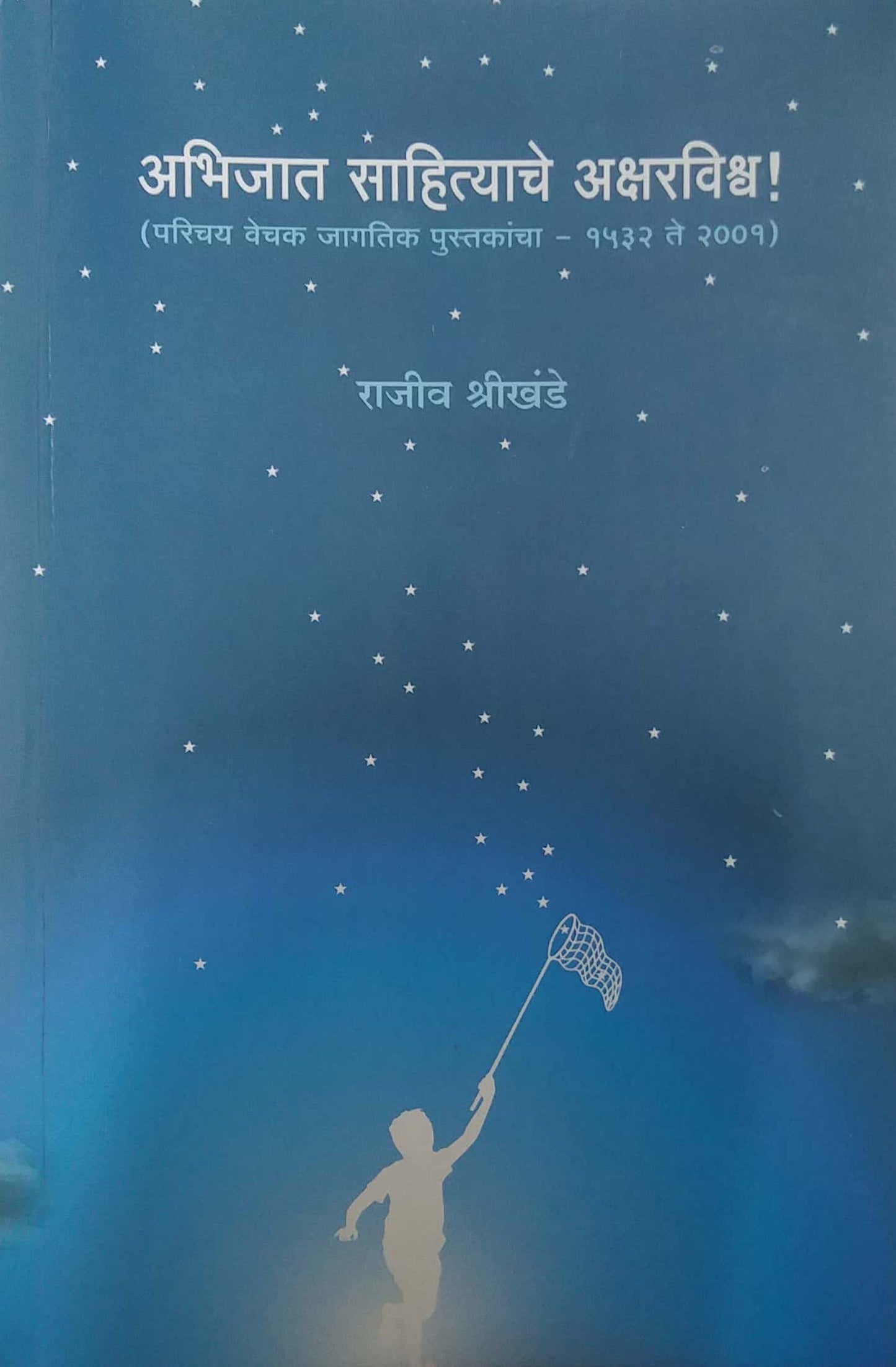 Abhijat Sahityache Aksharavishw by SHRIKHANDE RAJIV