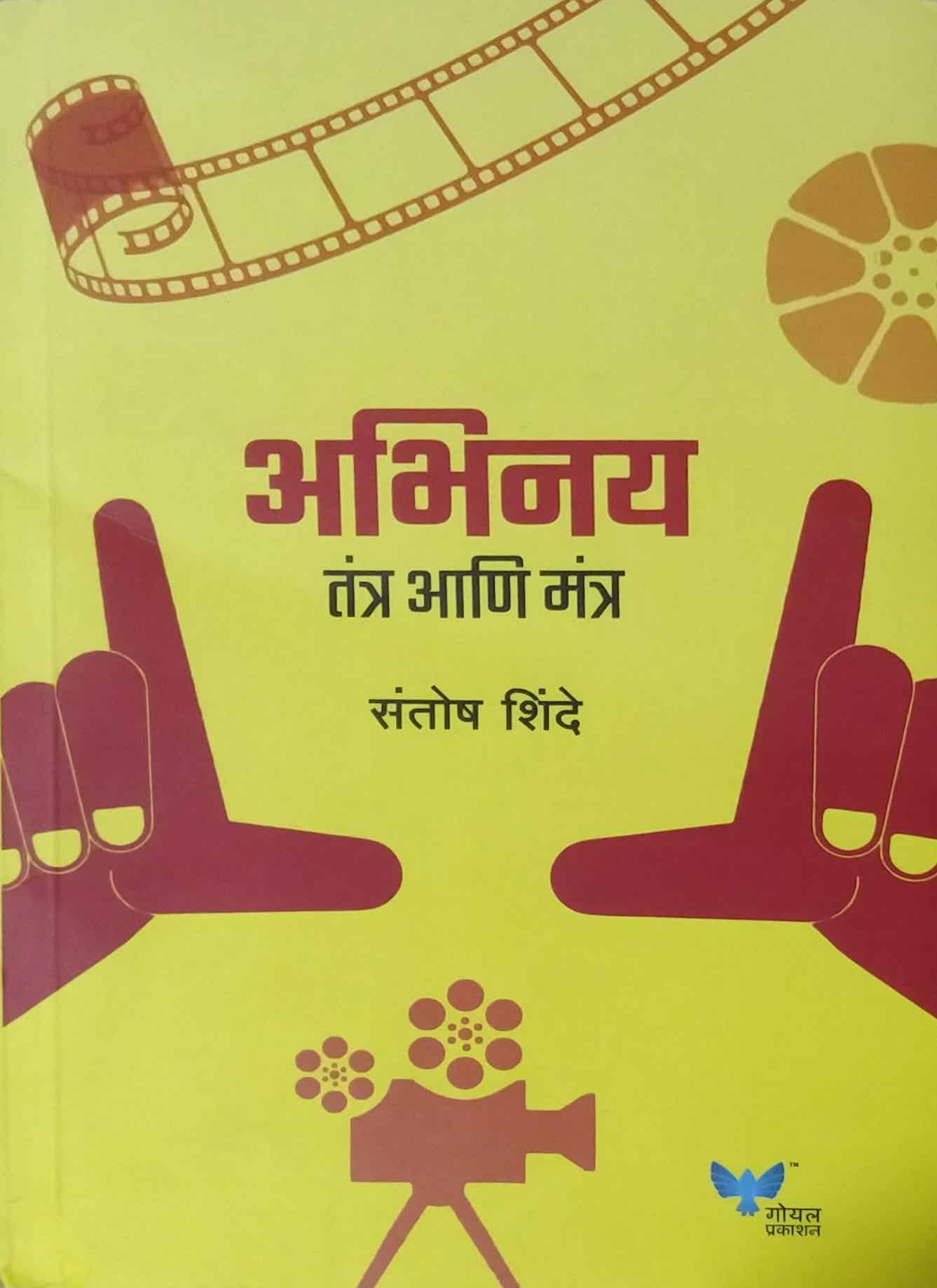 Abhinay Tantra Ani Mantra by Shinde Santosh