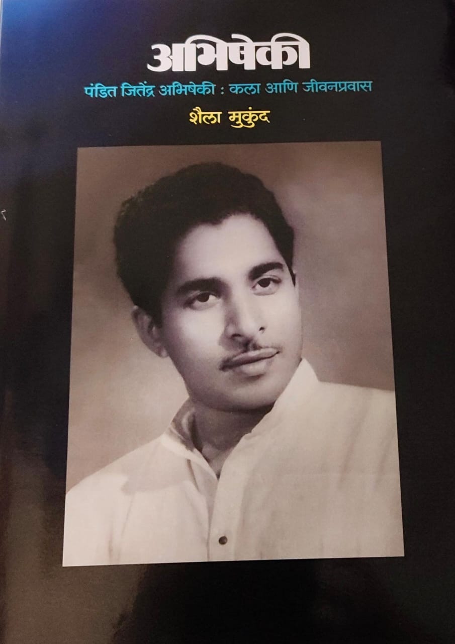 Abhisheki Kala Ani Jivanapravas by MUKUND SHAILA