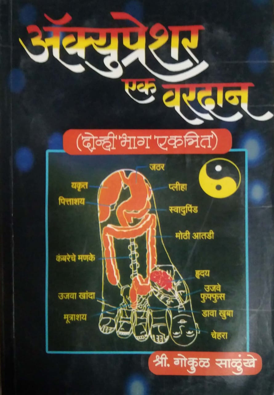ACCUPRESHAR EK VARADAN by SALUNKHE GOKUL